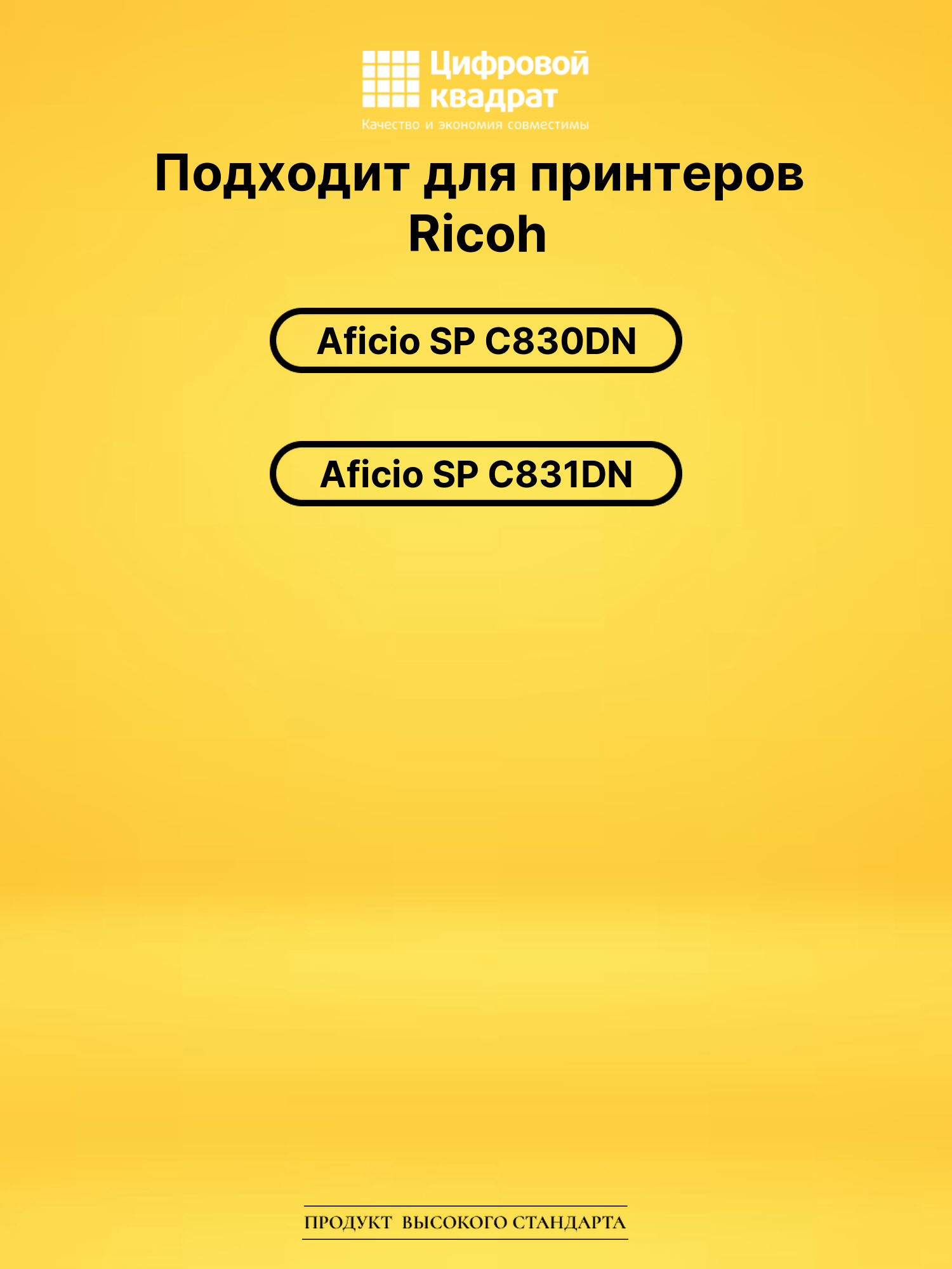 Картридж SP-C830DNEY Ricoh желтый совместимый 2