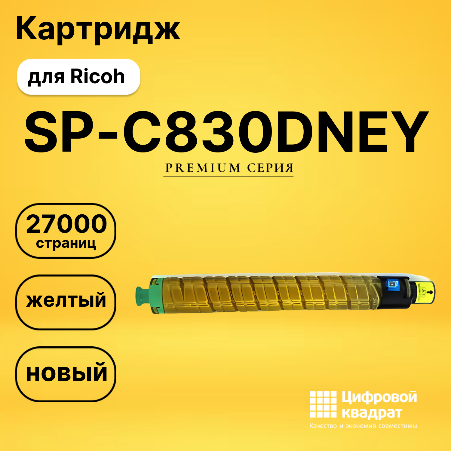 Картридж SP-C830DNEY Ricoh желтый совместимый