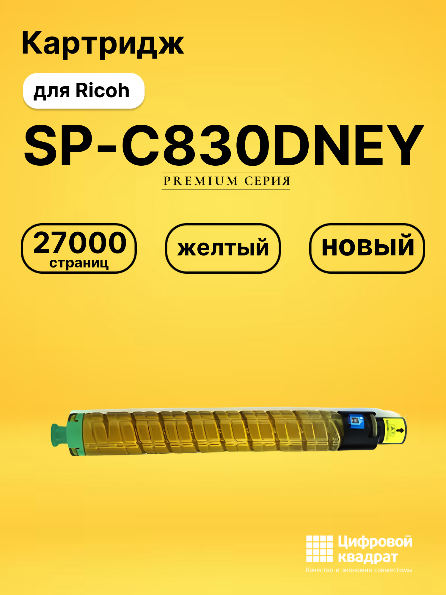 Картридж SP-C830DNEY Ricoh желтый совместимый