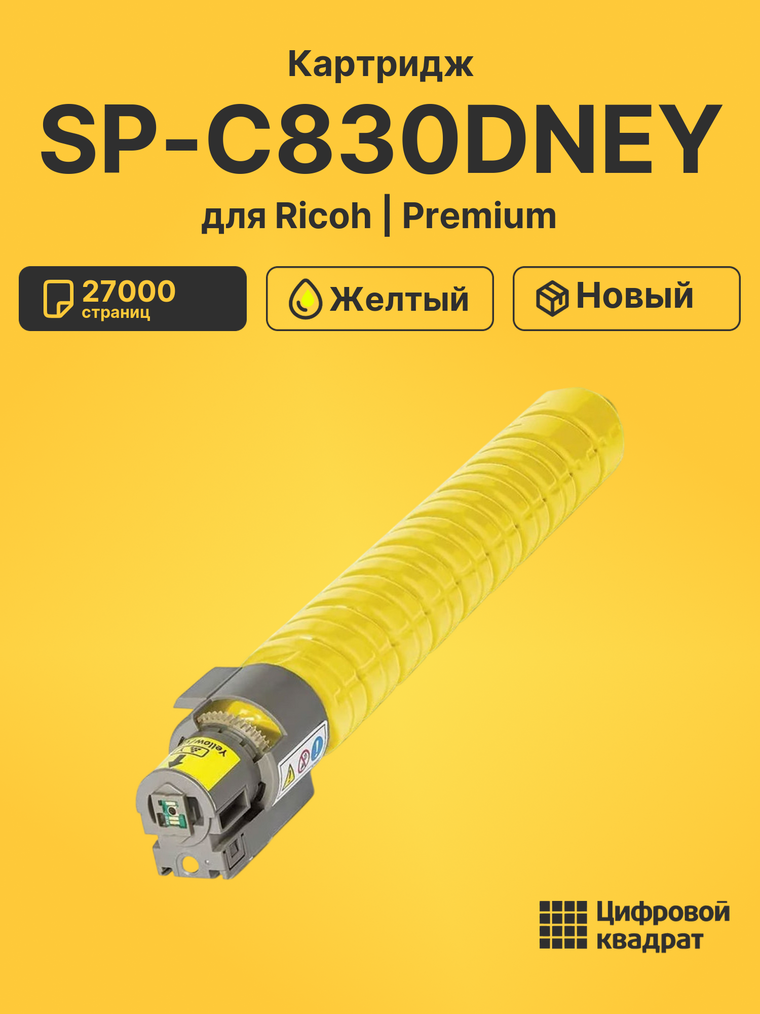 Картридж SP-C830DNEY Ricoh желтый совместимый