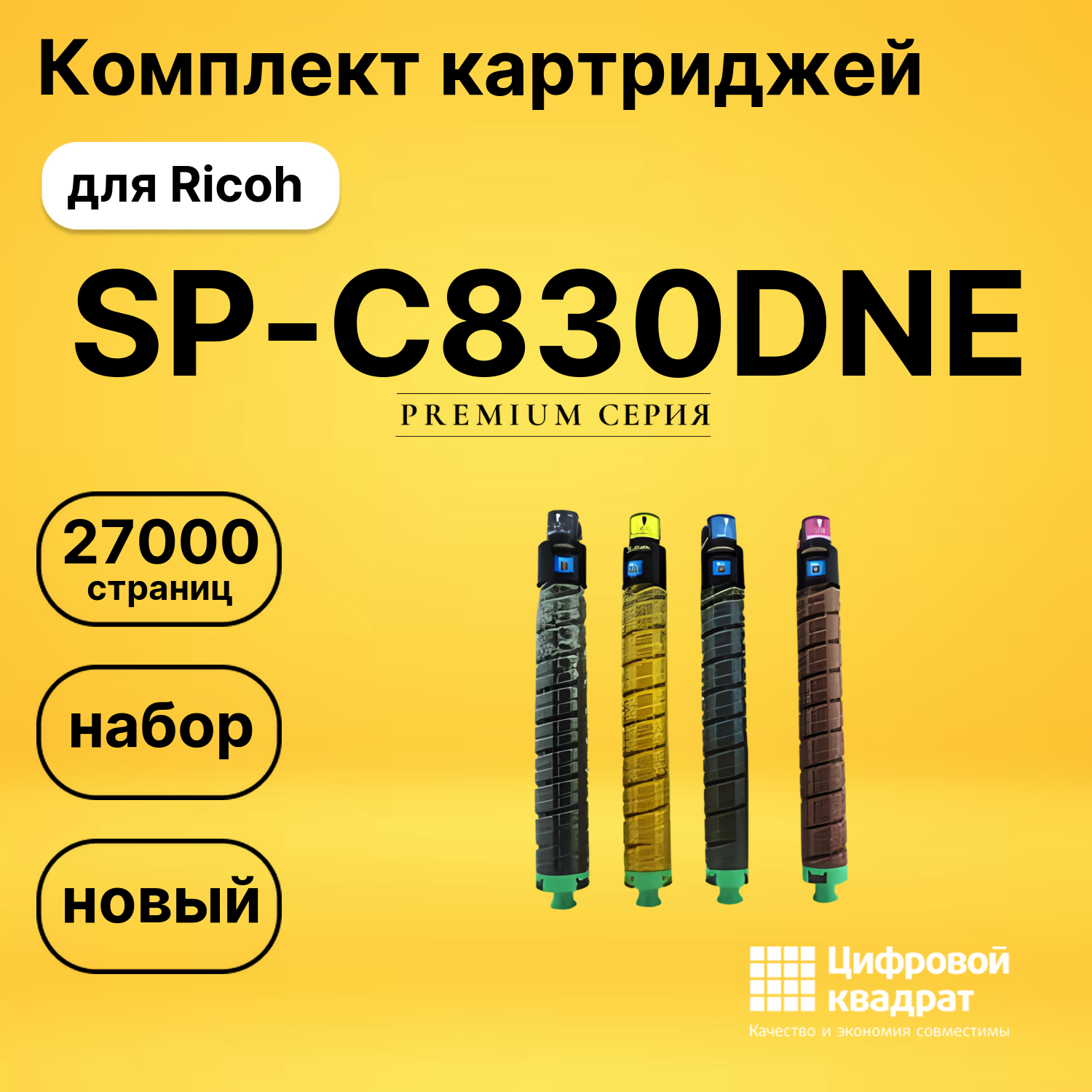 Набор картриджей SP-C830DNE Ricoh совместимый