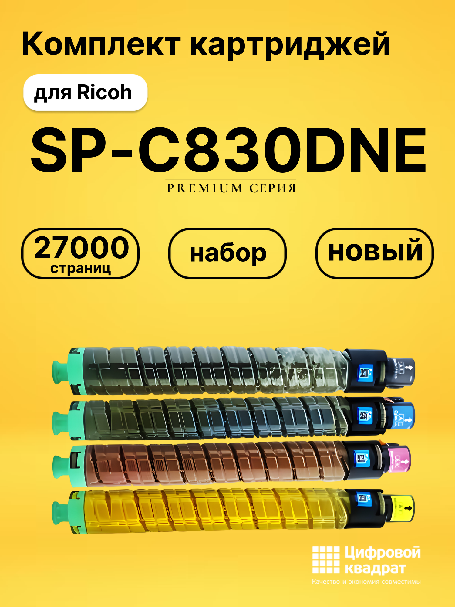 Картриджи SP-C830DNE для Ricoh SP C830DN, SP C831DN