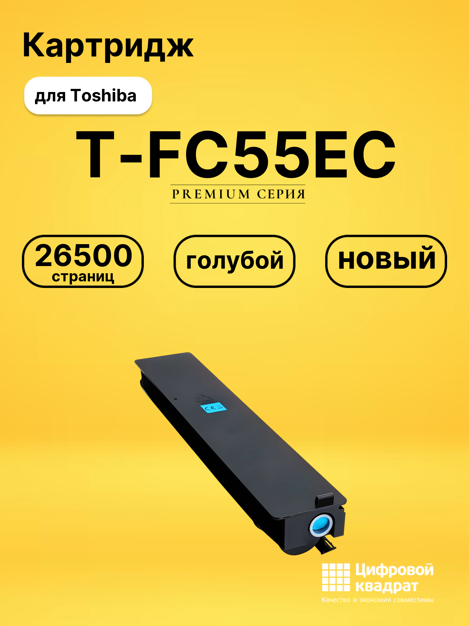 Картридж T-FC55EC Toshiba голубой совместимый