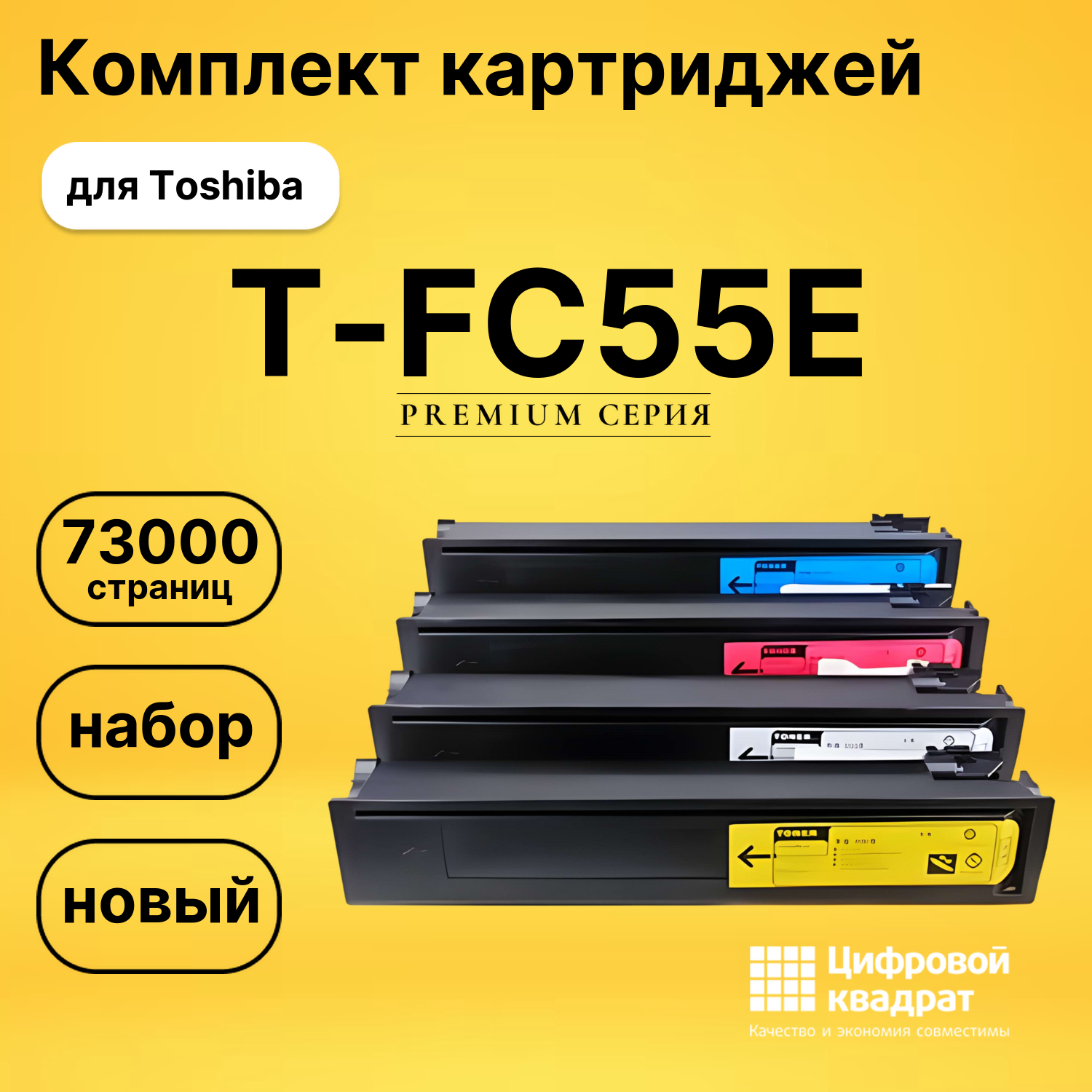 Набор картриджей T-FC55E Toshiba совместимый