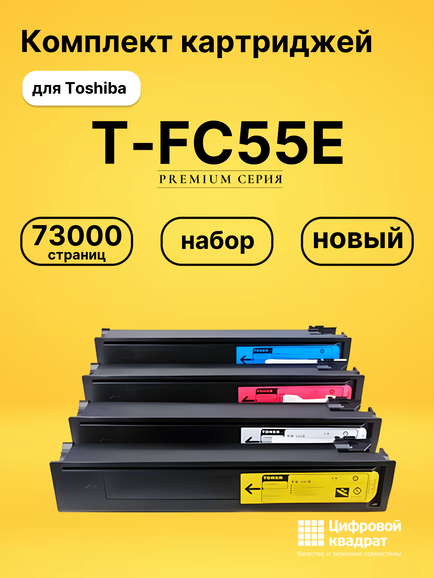 Набор картриджей T-FC55E Toshiba совместимый