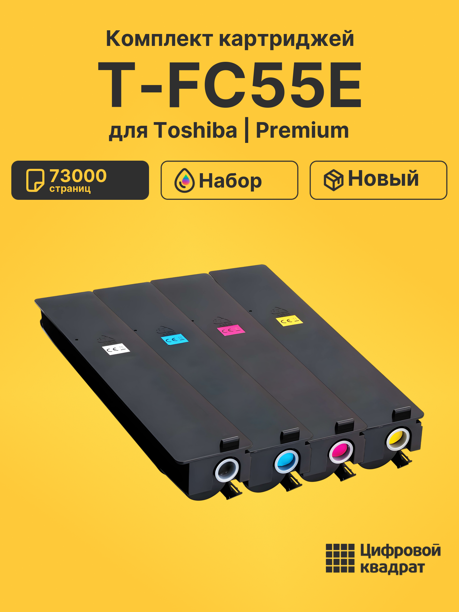 Картриджи T-FC55E для Toshiba e-Studio 6520c