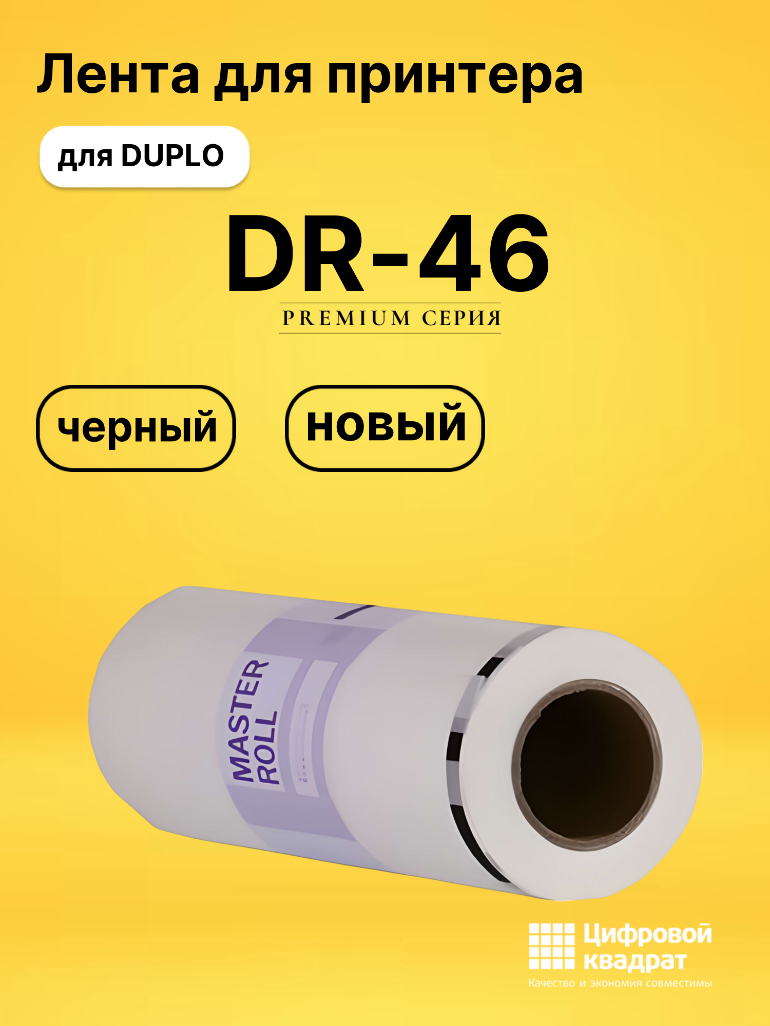 Лента DR-46 для DUPLO DP 460, DP 460H черный