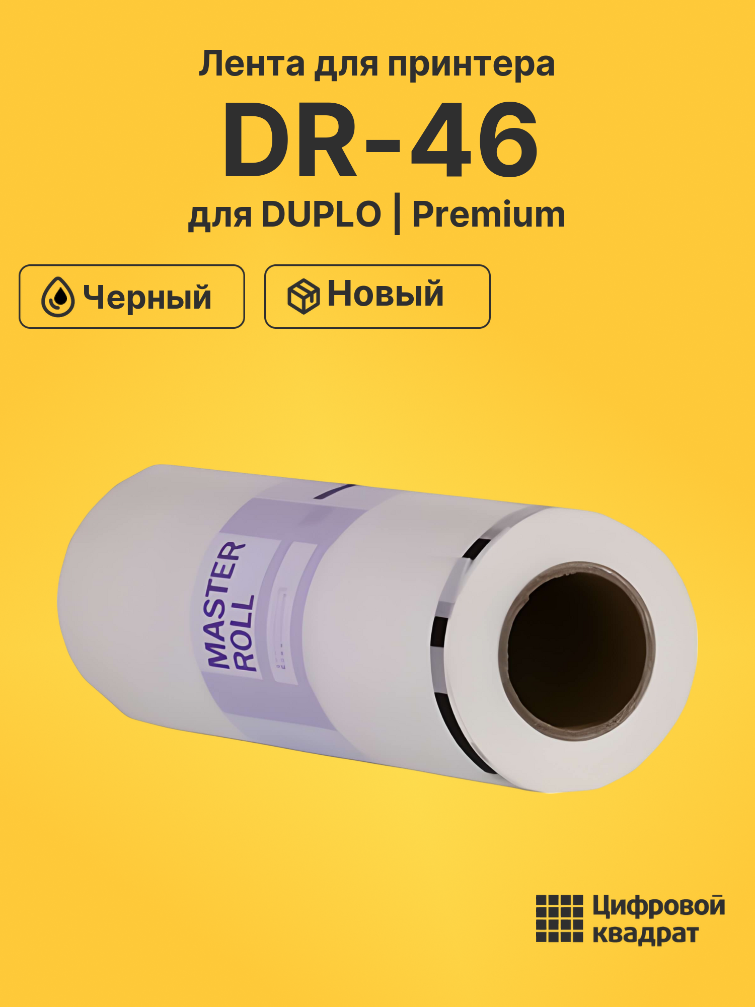 Лента DR-46 для DUPLO DP 460, DP 460H черный