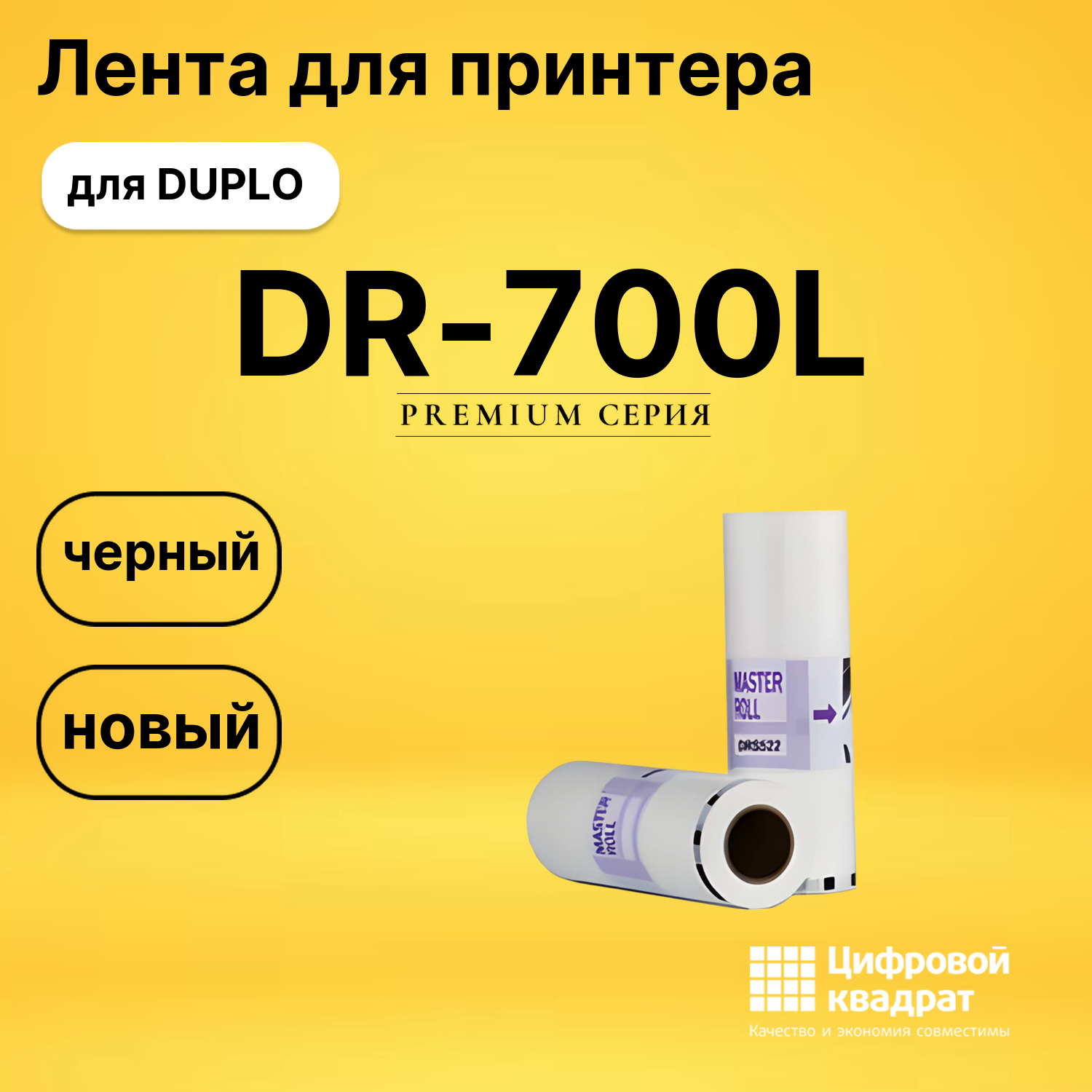 Мастер пленка DR-700L Duplo