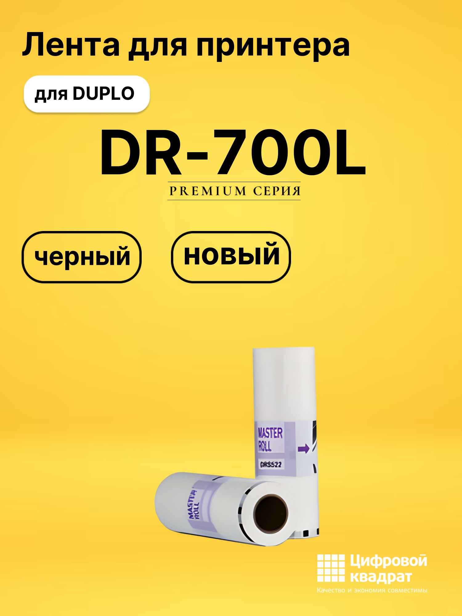 Мастер пленка DR-700L Duplo
