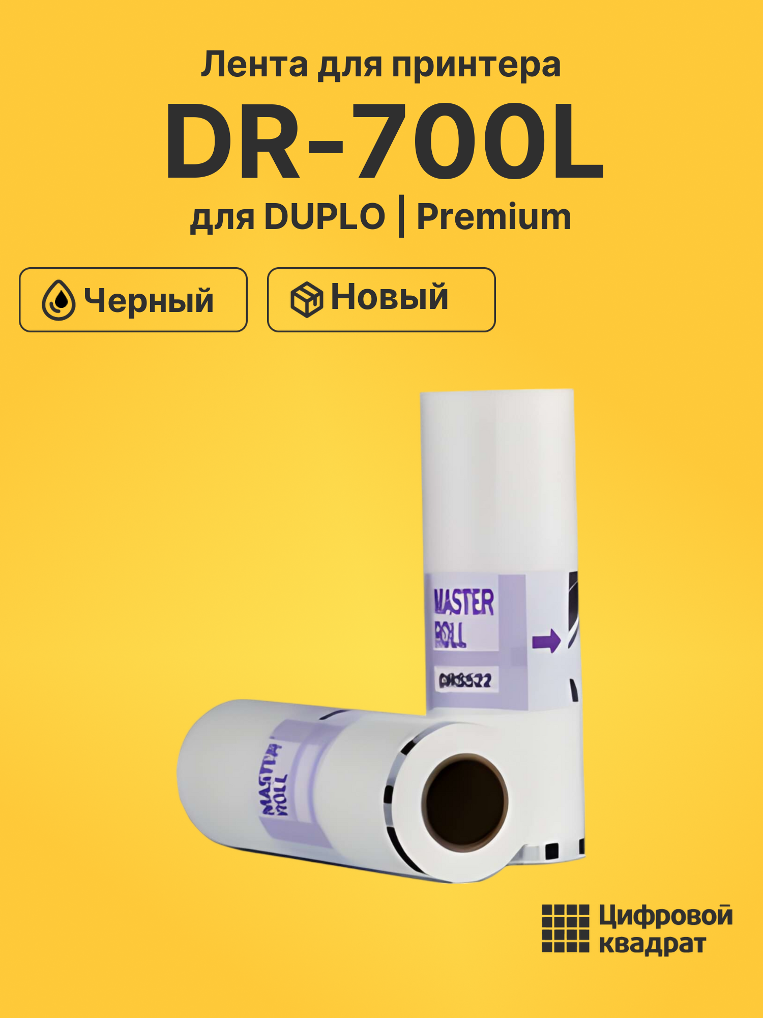 Мастер пленка DR-700L Duplo