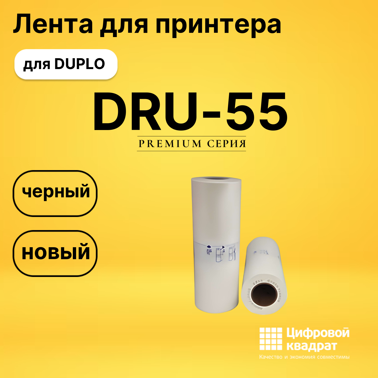 Мастер пленка DRU-55 Duplo