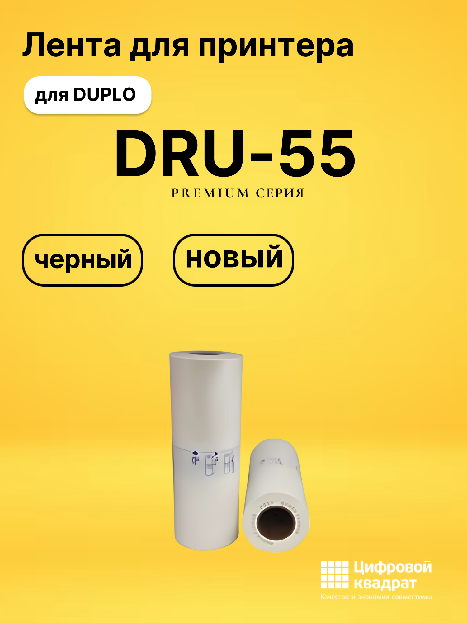 Лента DRU-55 для DUPLO DP J450, DP S550 черный