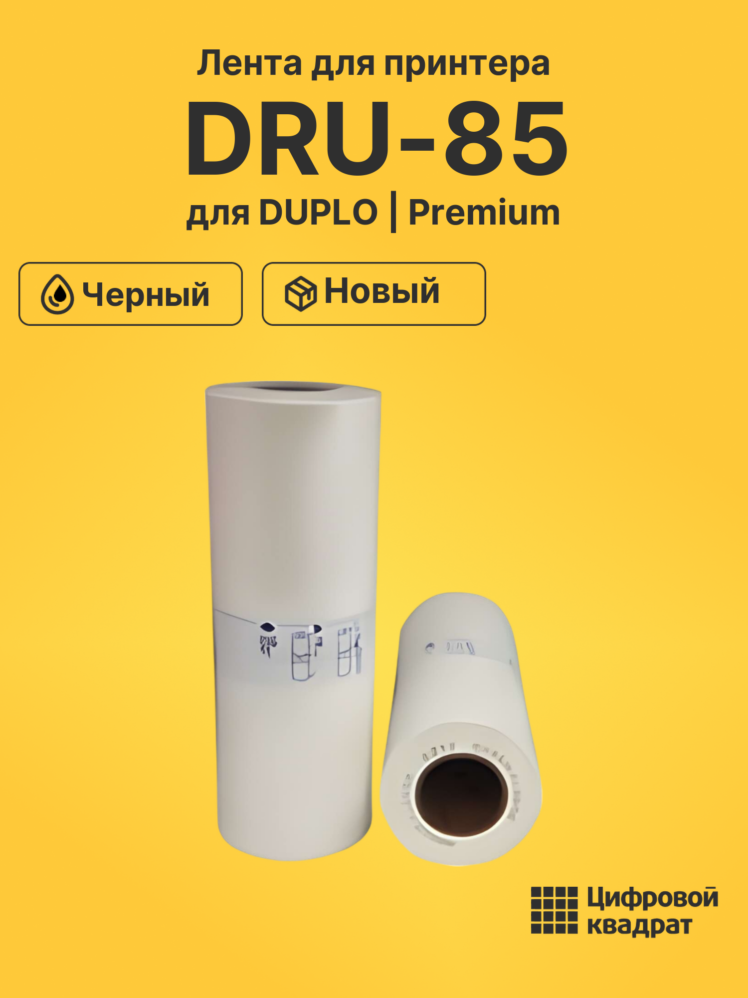 Лента DRU-85 для DUPLO DP 850 черный