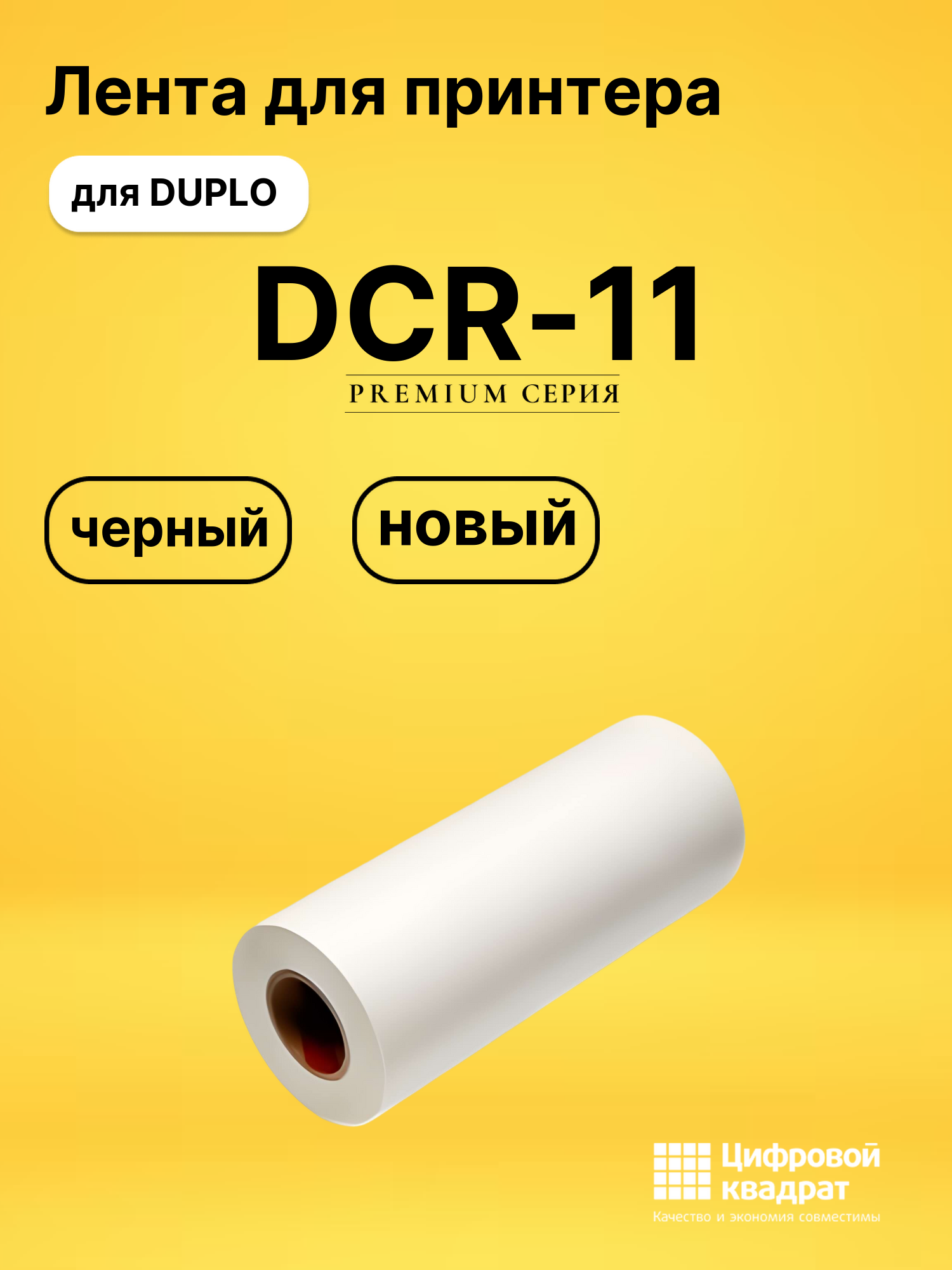 Мастер пленка DCR-11 Duplo