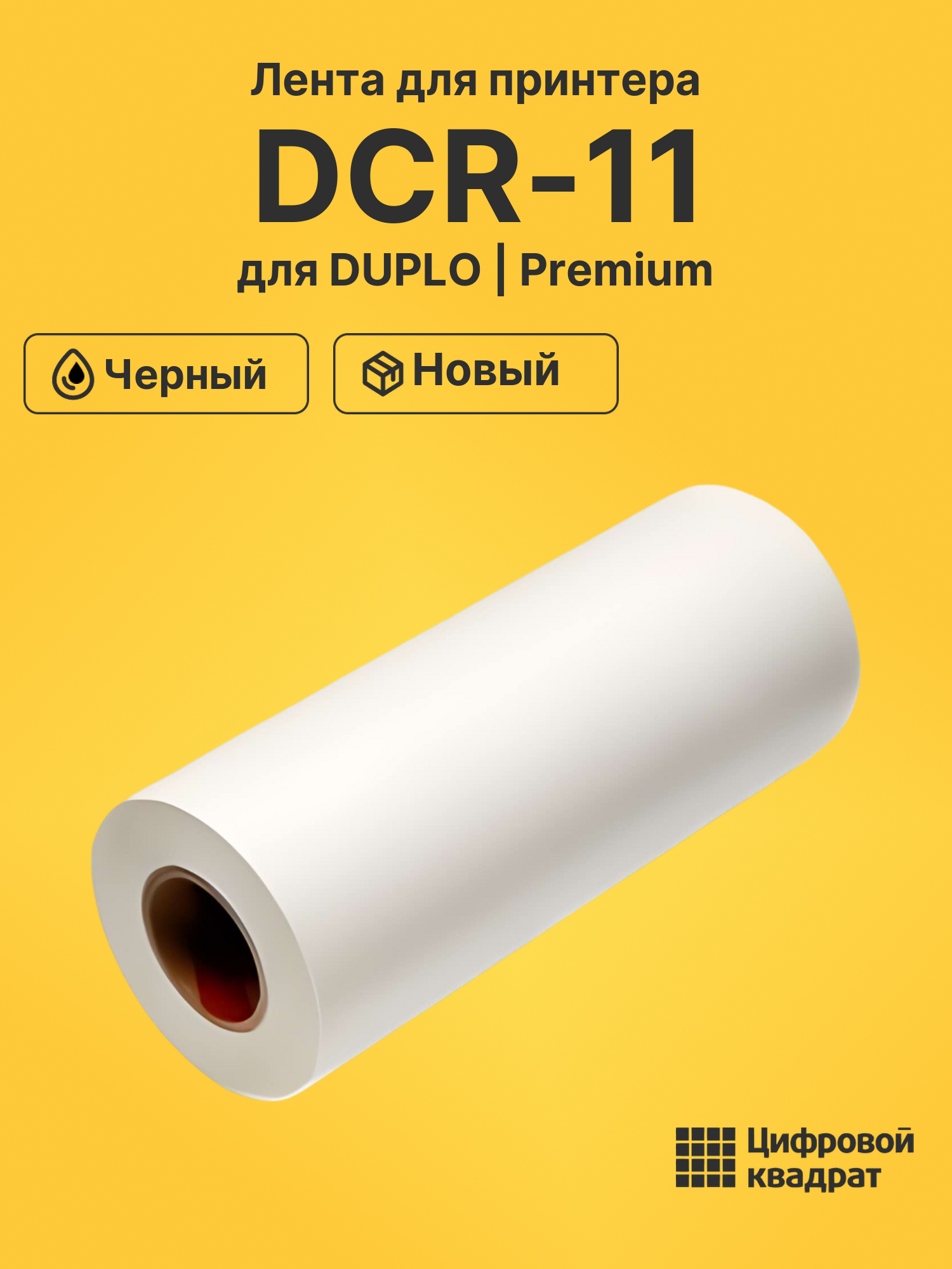Мастер пленка DCR-11 Duplo