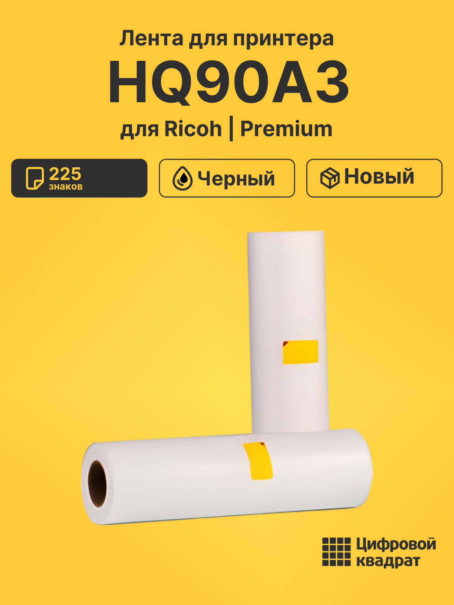 Лента HQ90A3 для Ricoh HQ7000, JP-4510P черный