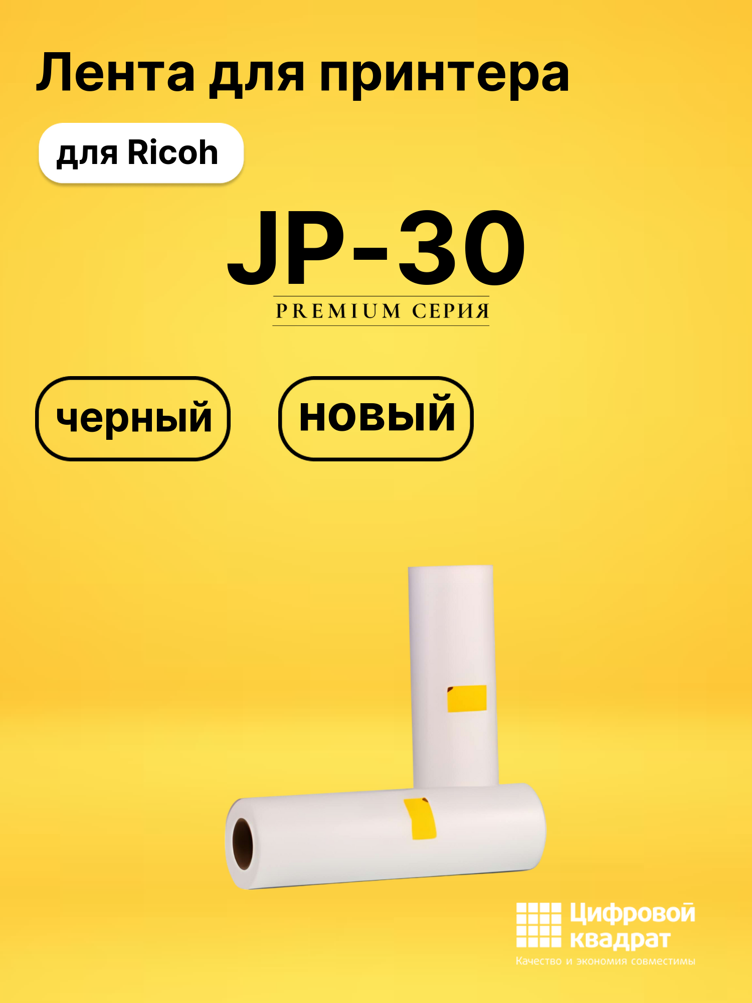 Лента JP-30 для Ricoh JP 3800, JP 3810P черный
