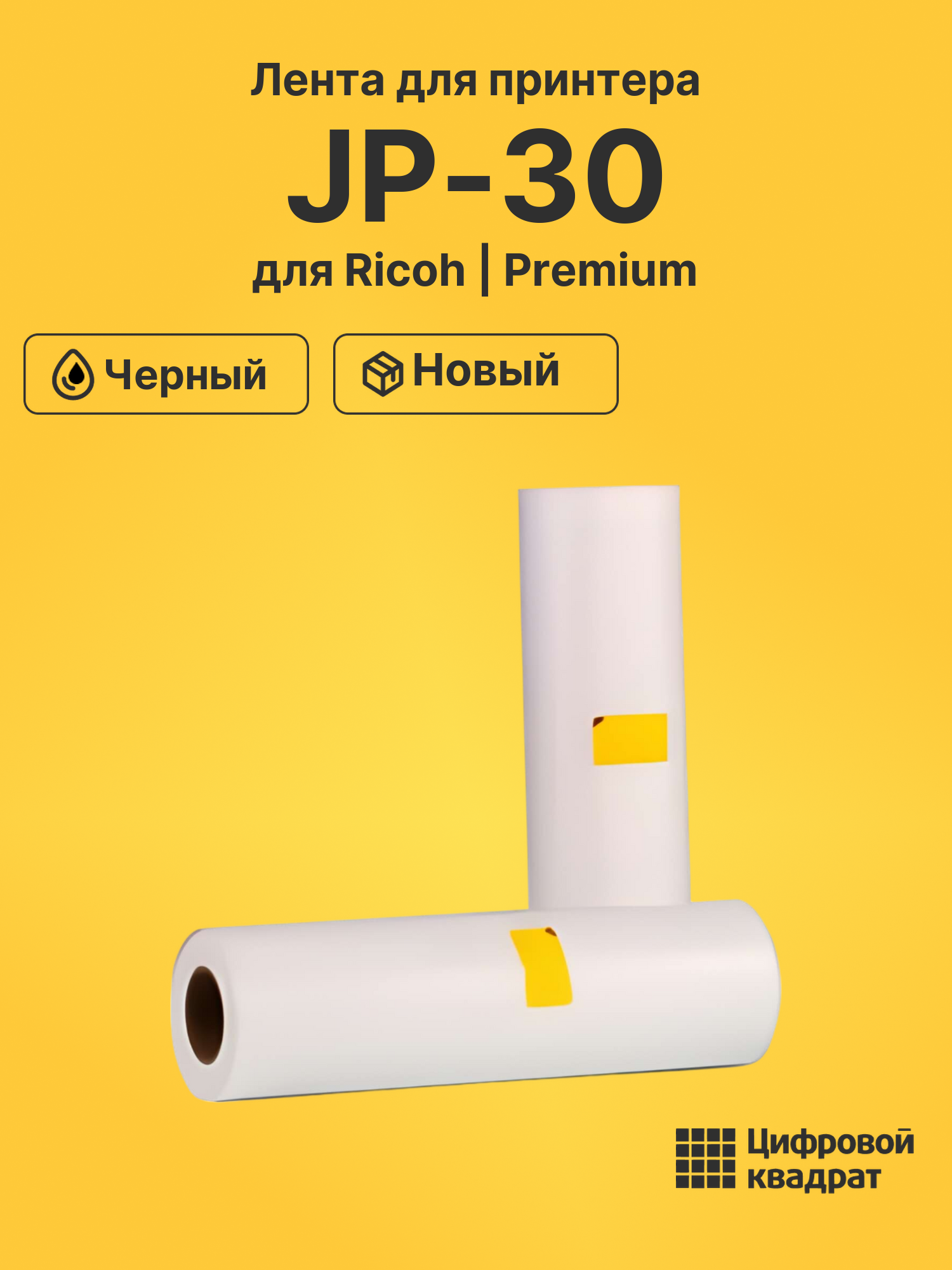 Лента JP-30 для Ricoh JP 3800, JP 3810P черный