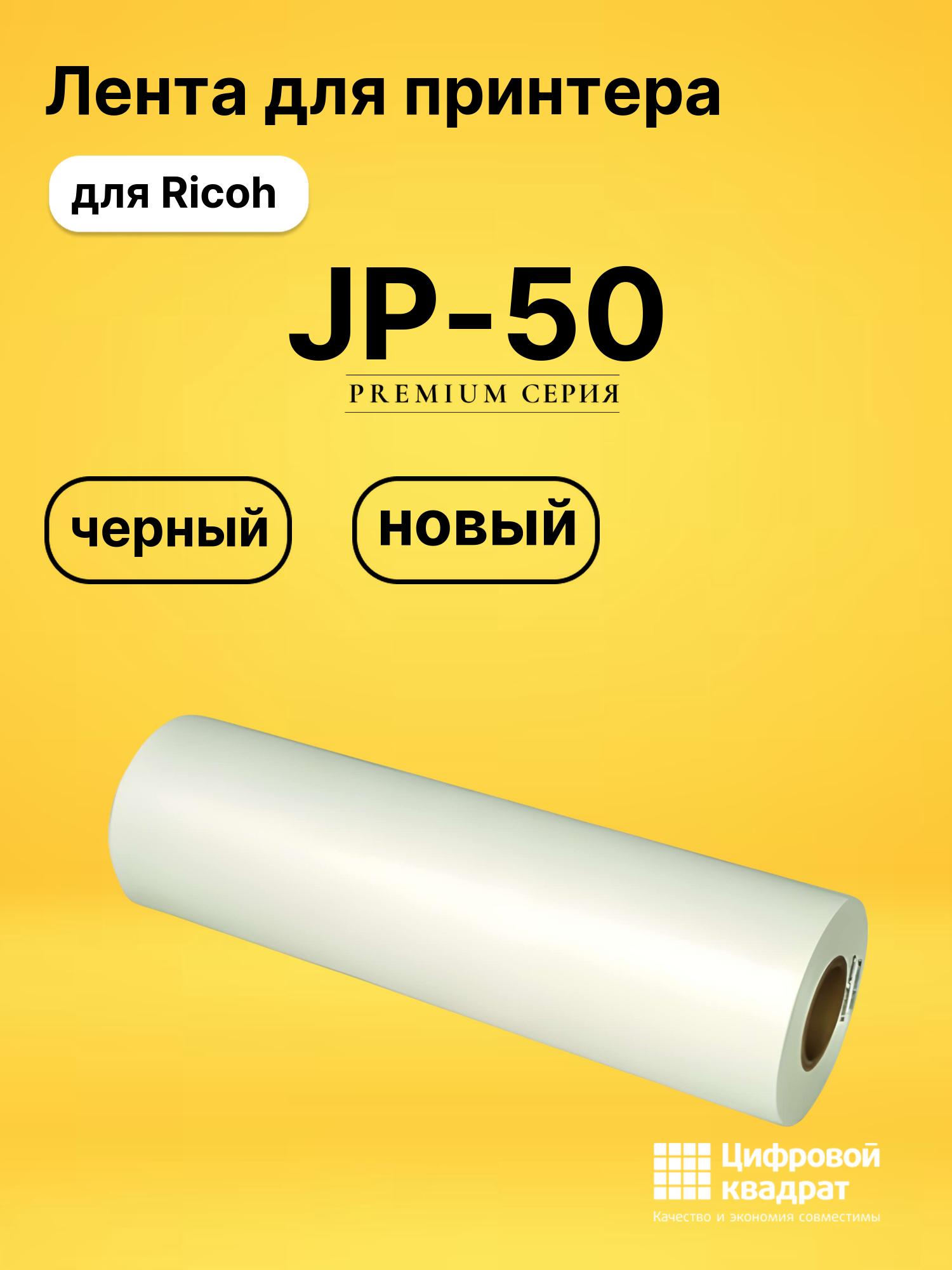 Лента JP-50 для Ricoh JP 5800, JP MB-DD35 черный