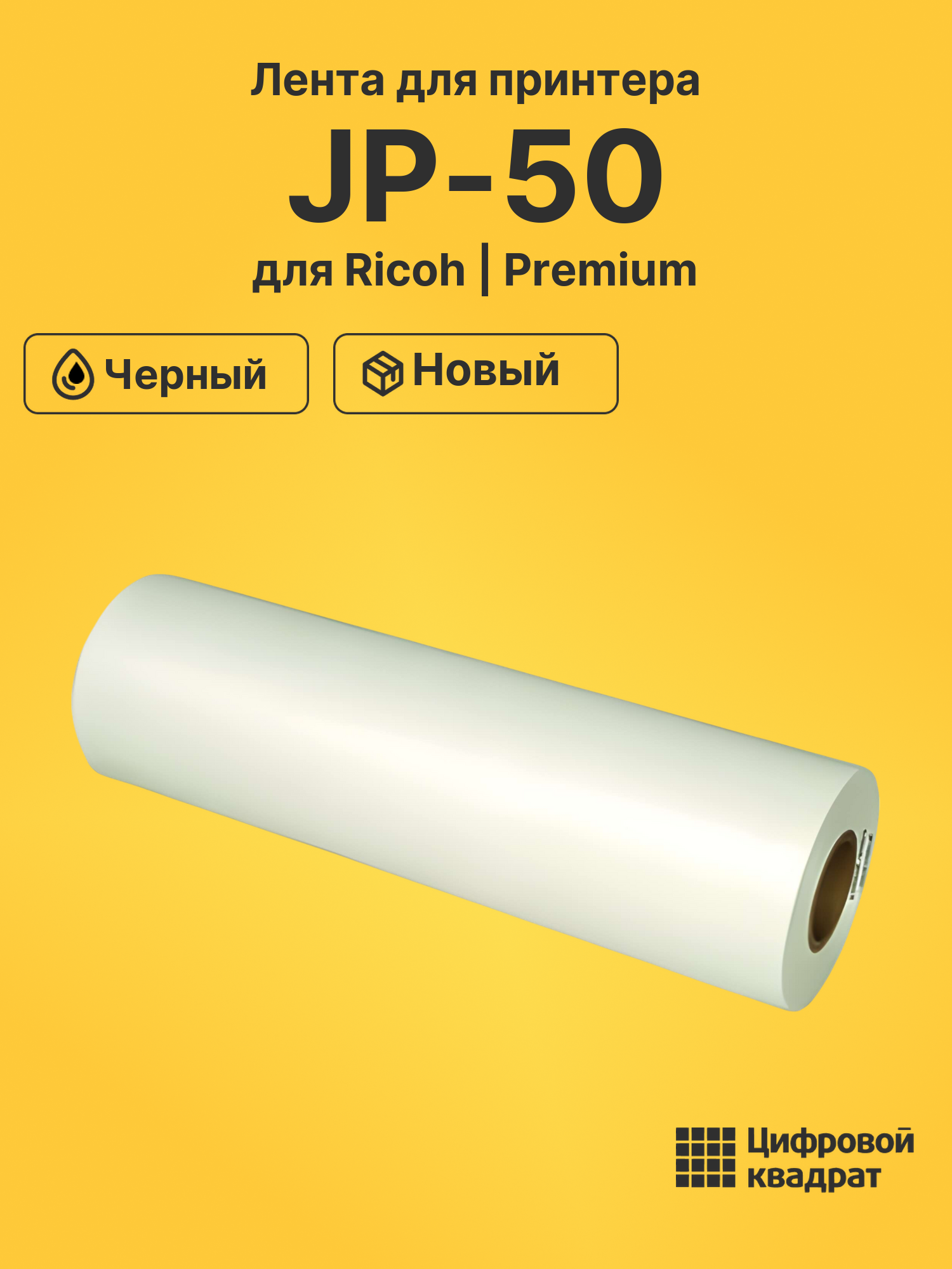 Лента JP-50 для Ricoh JP 5800, JP MB-DD35 черный