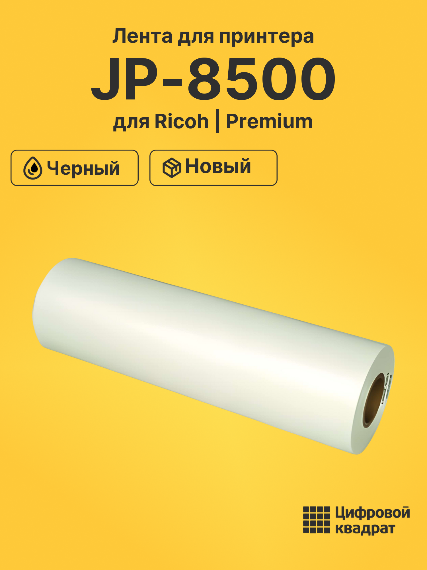 Лента JP-8500 для Ricoh Priport JP 8500 черный
