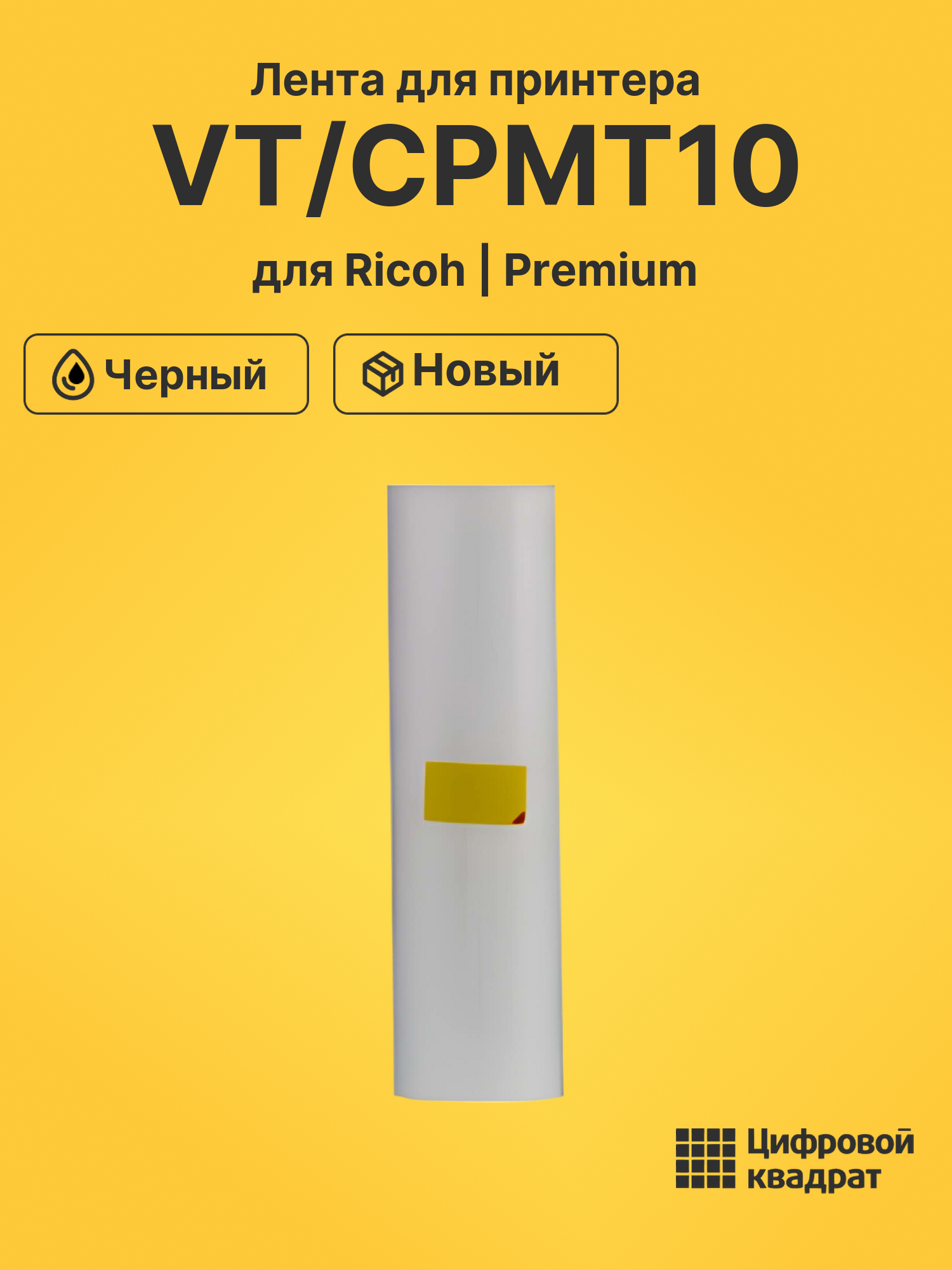 Мастер пленка VT/CPMT10 Ricoh