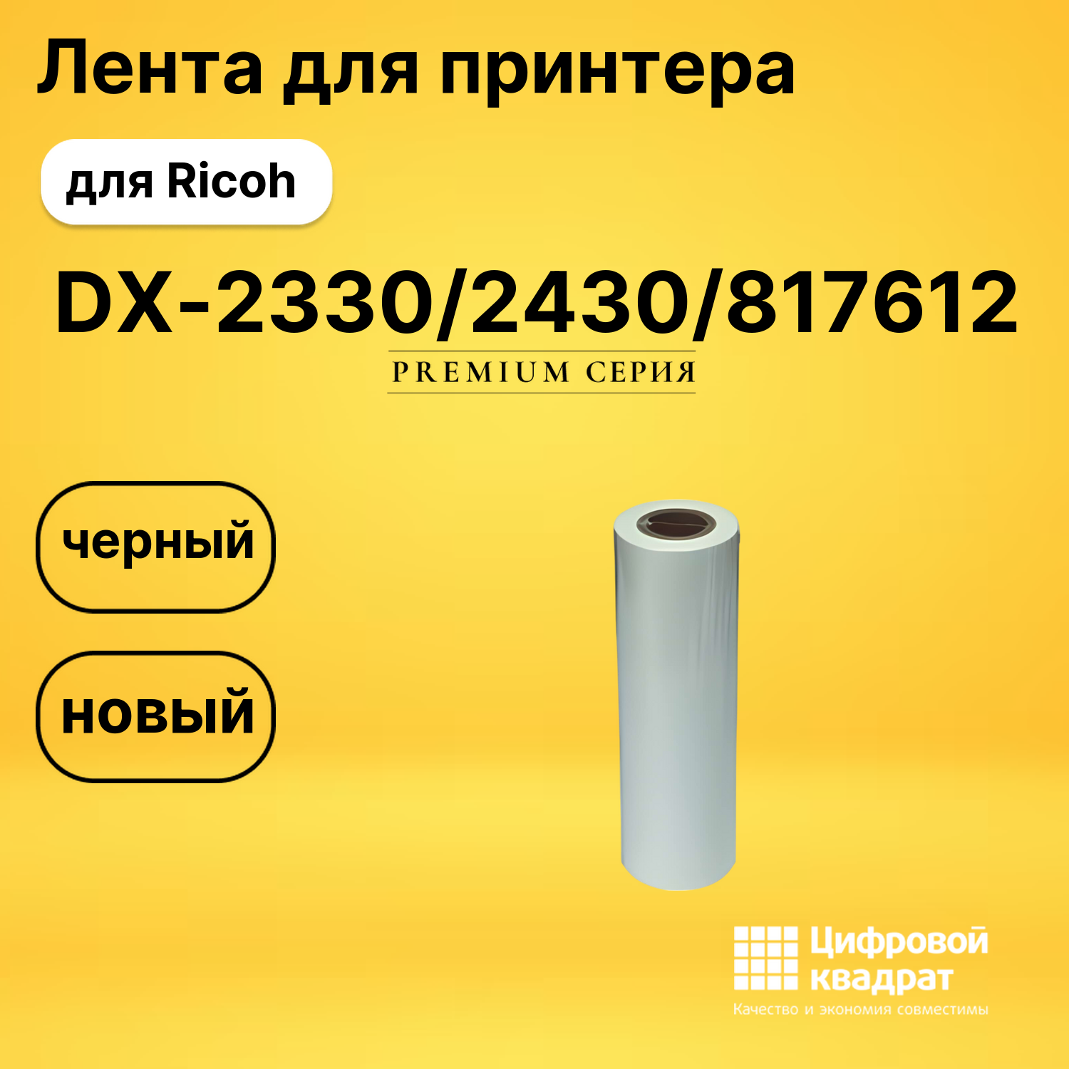 Мастер пленка DX-2330/ DX-2430/ 817612 Ricoh