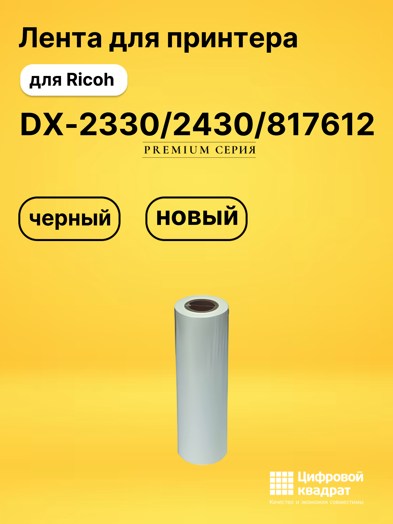 Лента DX-2330/2430/817612 для Ricoh черный