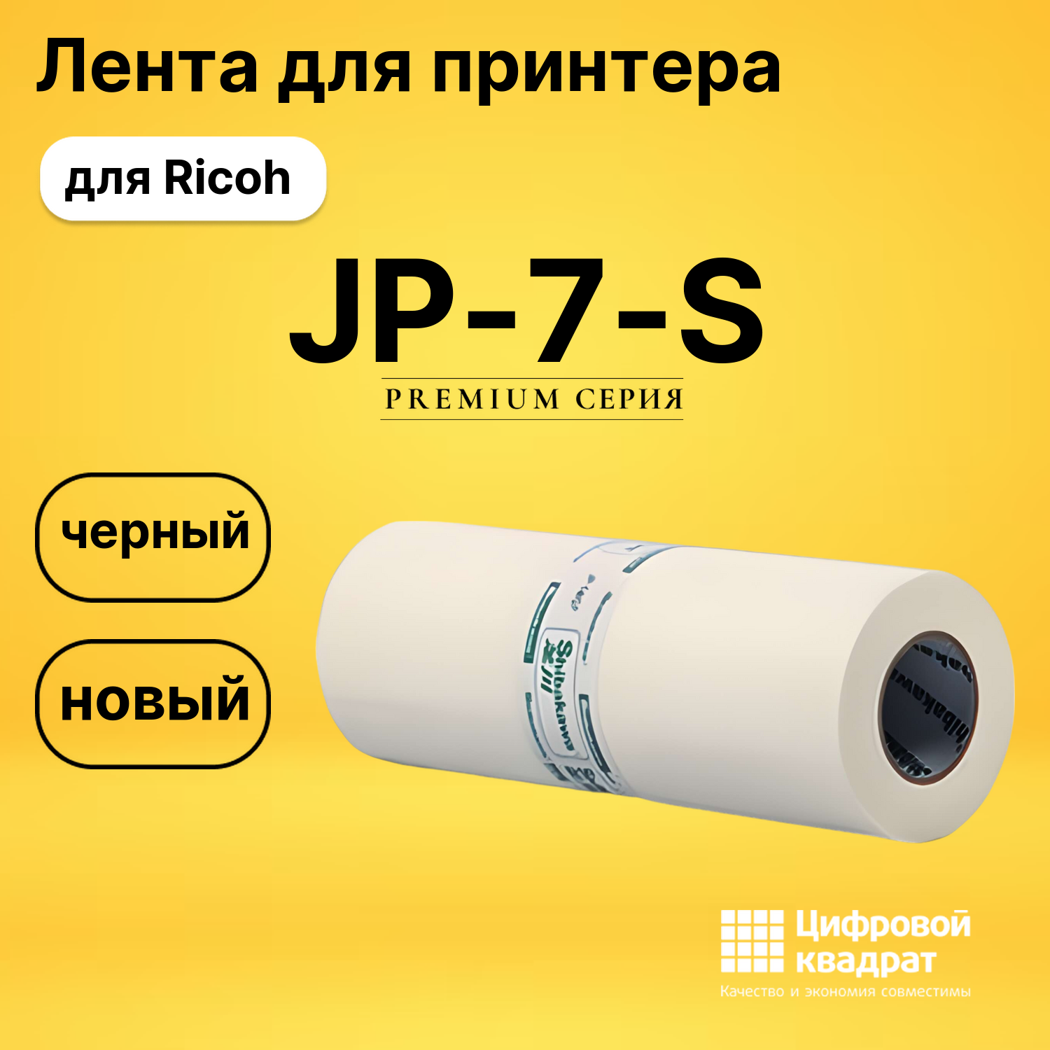 Лента JP-7-S для Ricoh JP 730, JP 735 черный