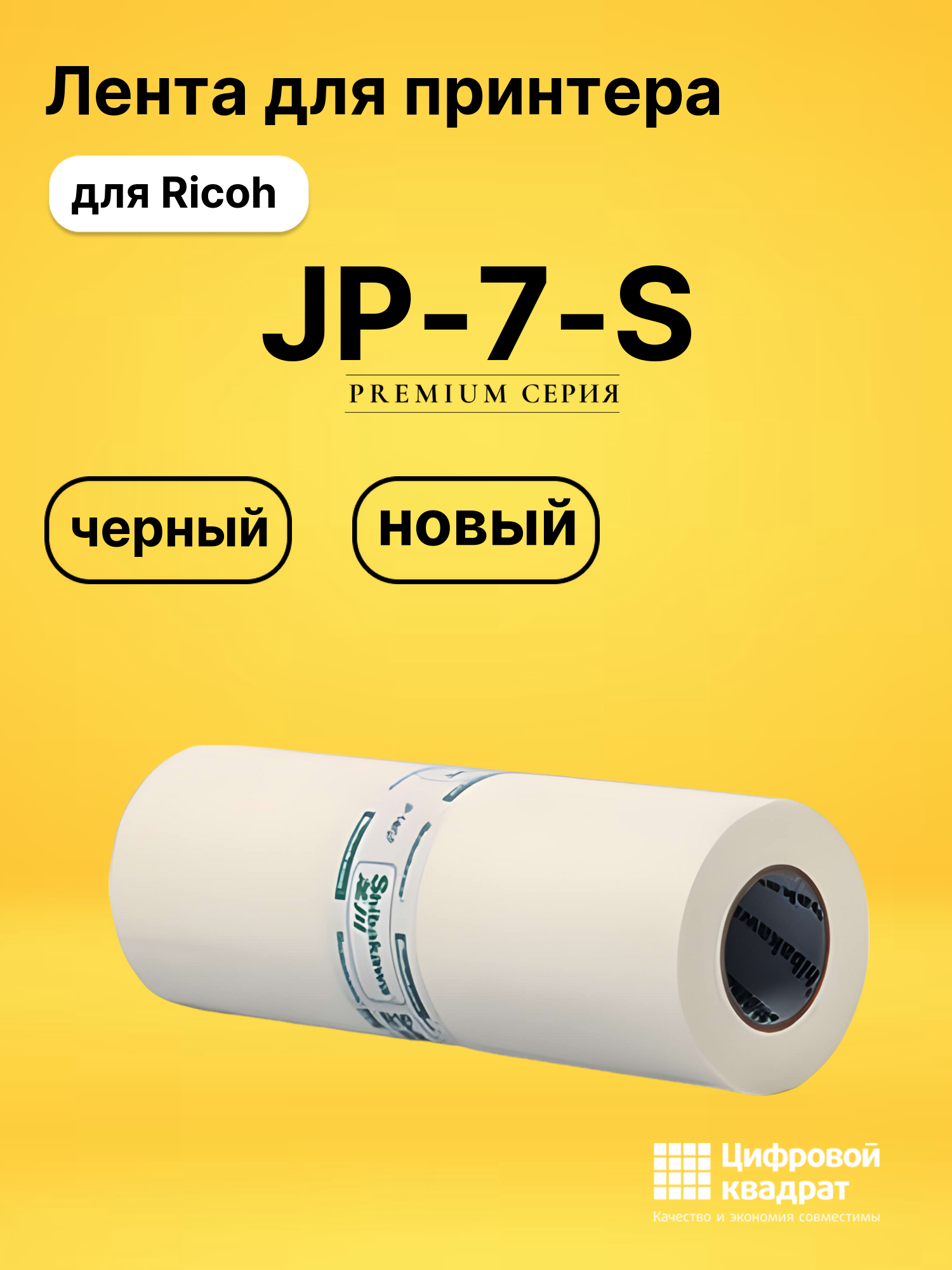 Лента JP-7-S для Ricoh JP 730, JP 735 черный