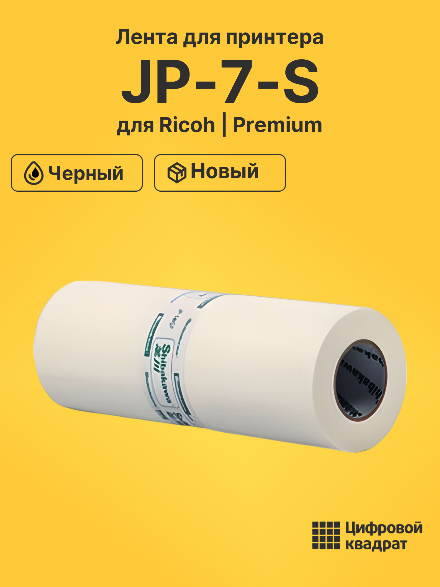 Лента JP-7-S для Ricoh JP 730, JP 735 черный