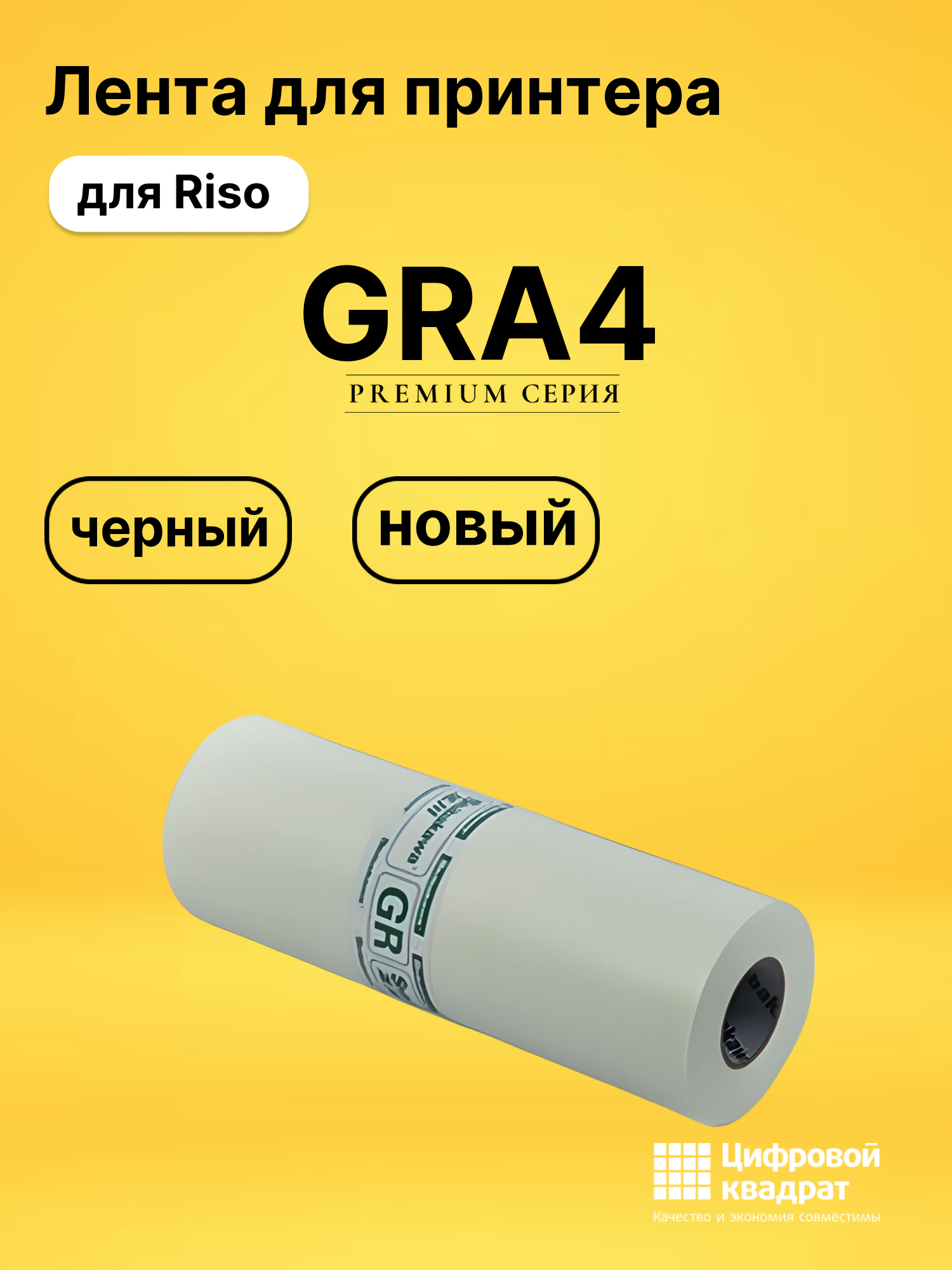 Лента GRA4 для Riso 2700, GR 1750, GR 2710 черный