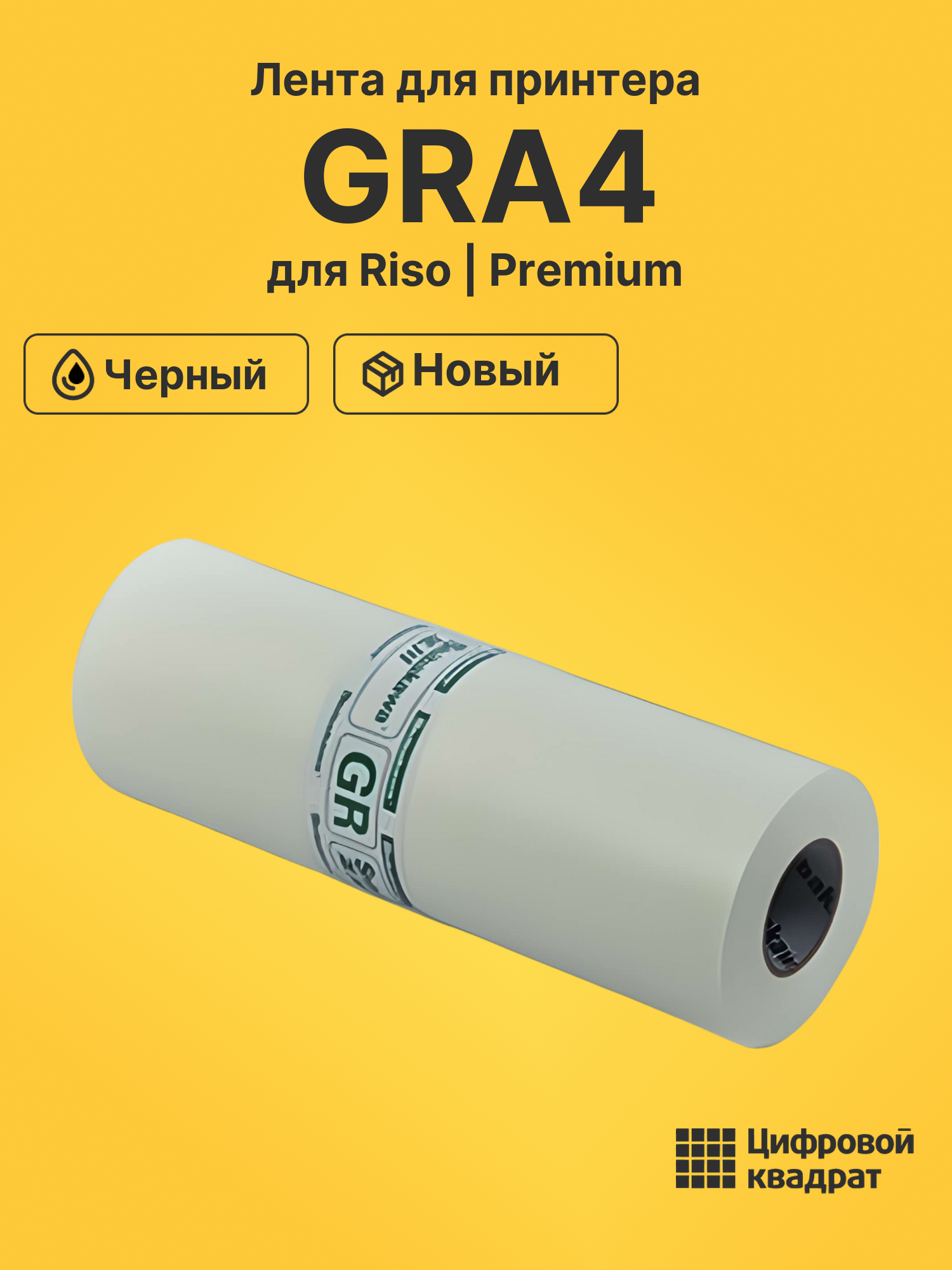 Лента GRA4 для Riso 2700, GR 1750, GR 2710 черный