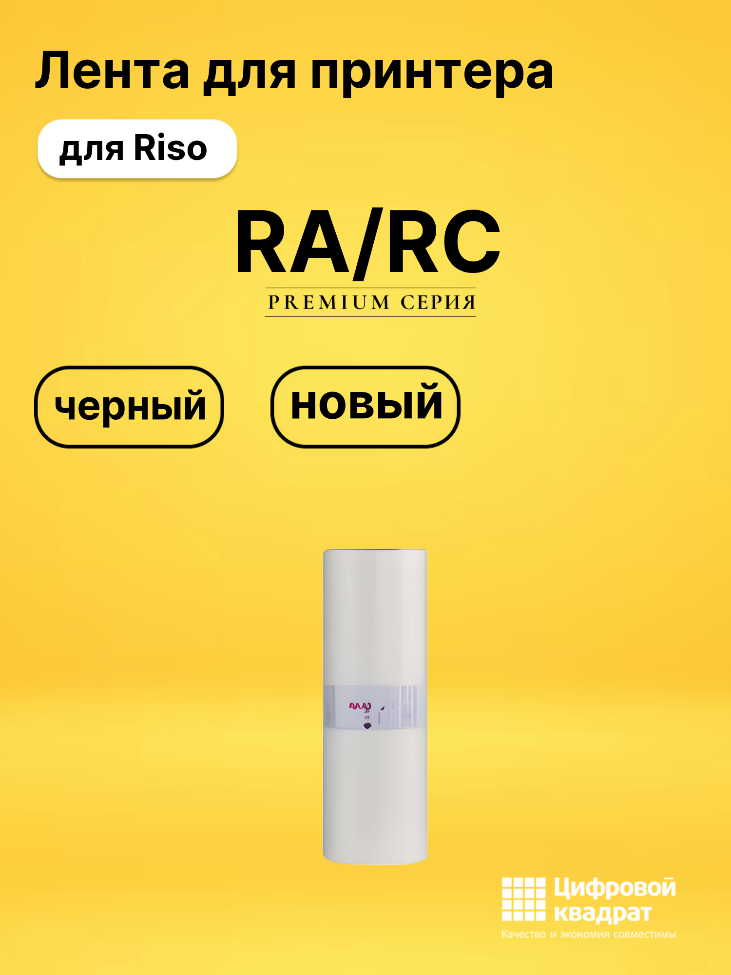 Лента RA/RC для Riso RA 4050, RA 4200, RA4000 черный