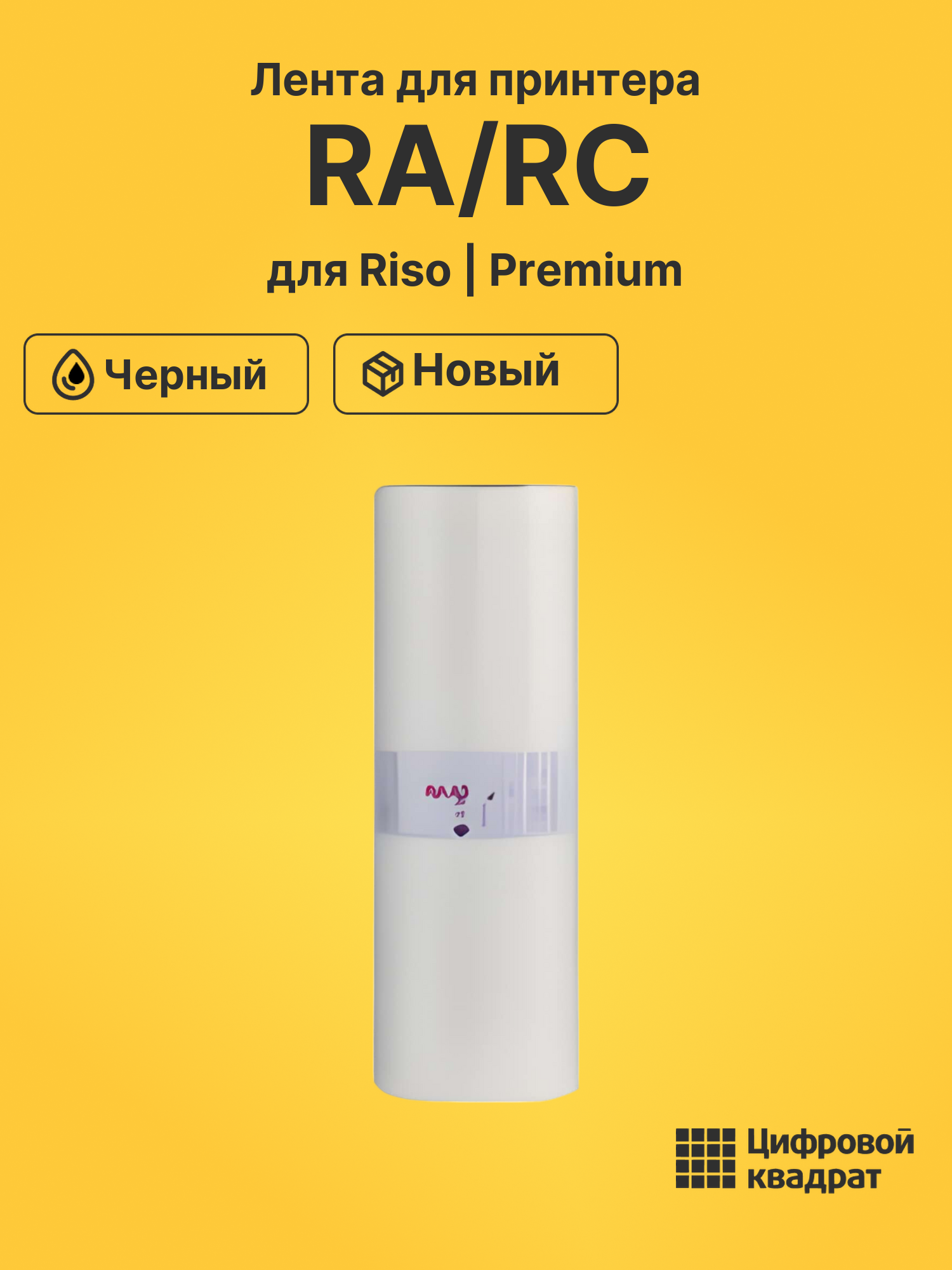 Лента RA/RC для Riso RA 4050, RA 4200, RA4000 черный
