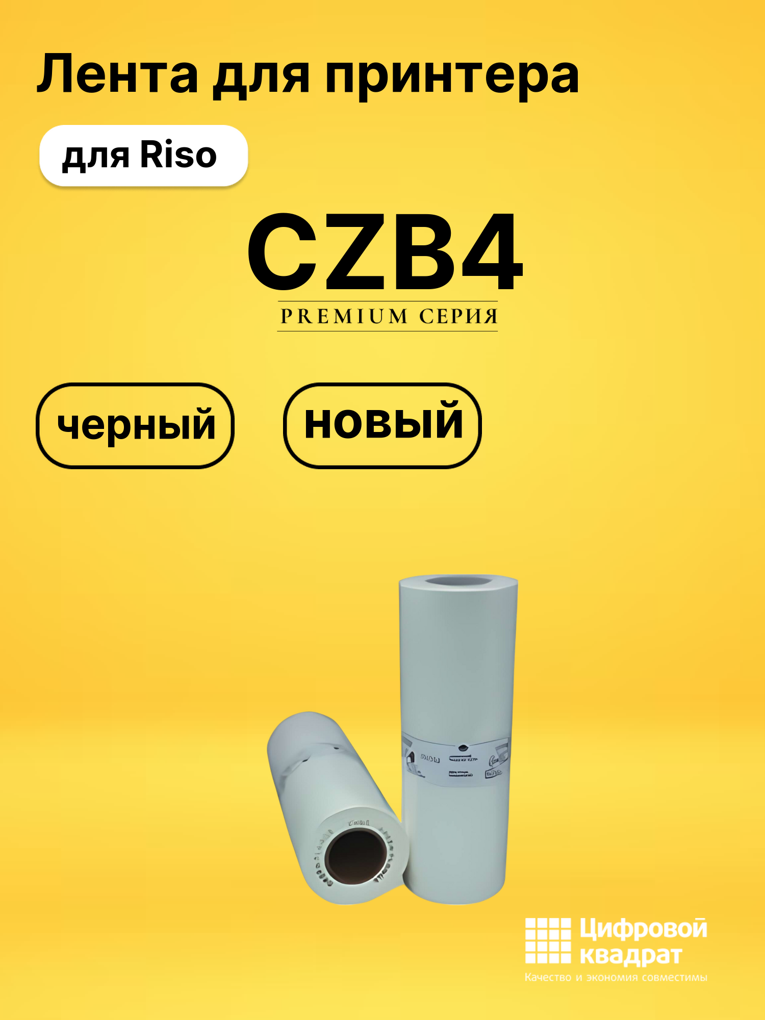 Лента CZB4 для Riso CZ180 черный
