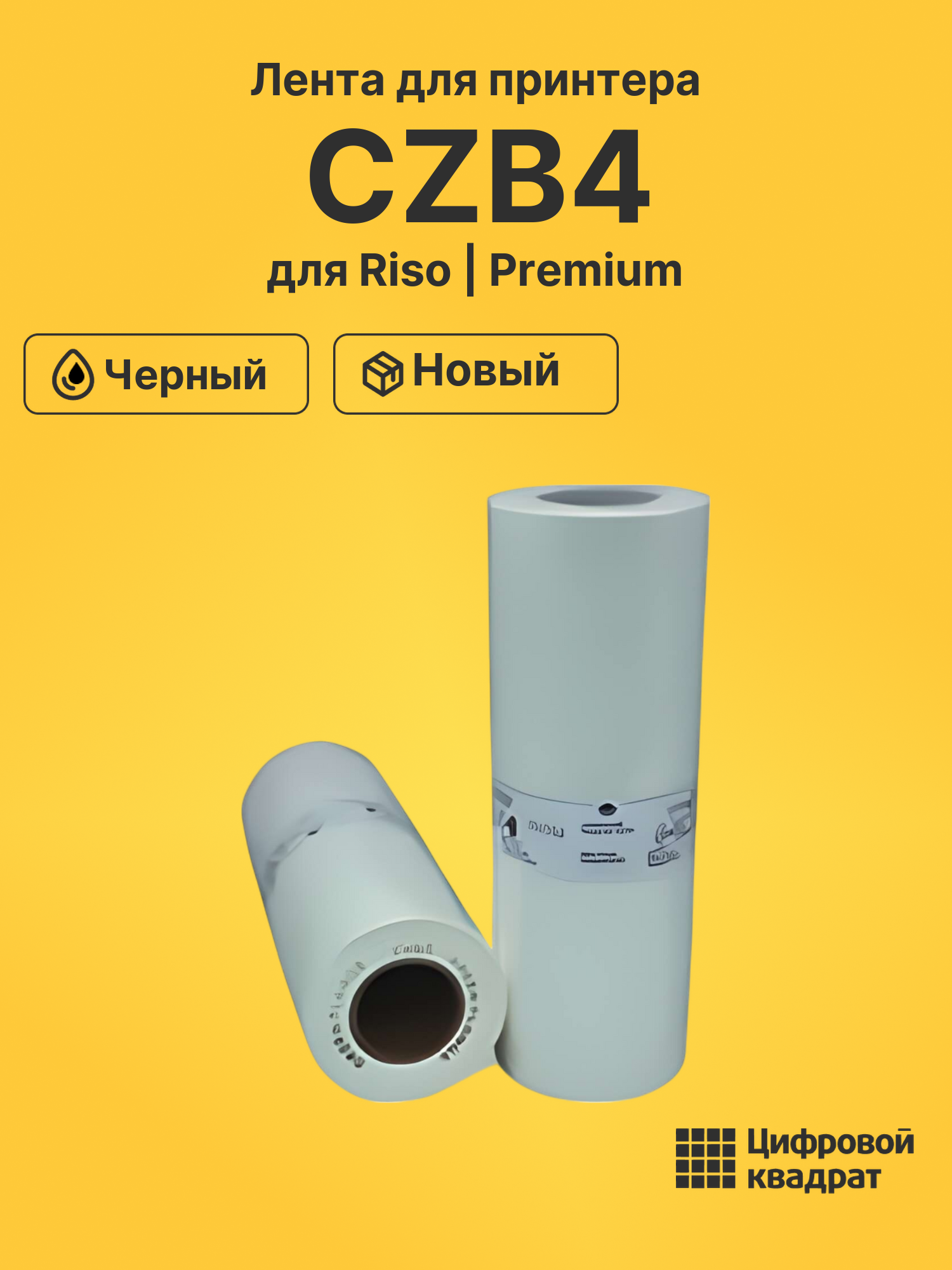 Лента CZB4 для Riso CZ180 черный
