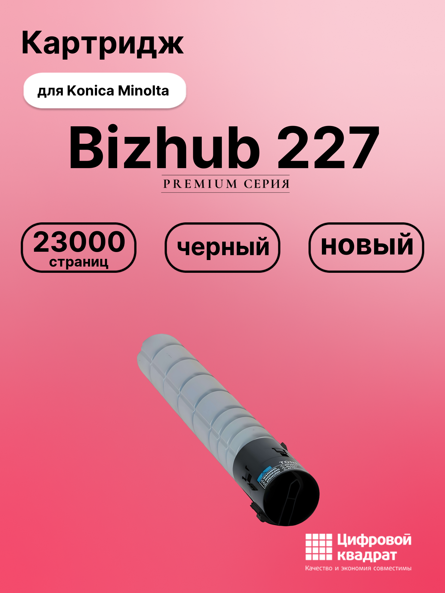 Картридж для Konica bizhub 227 совместимый