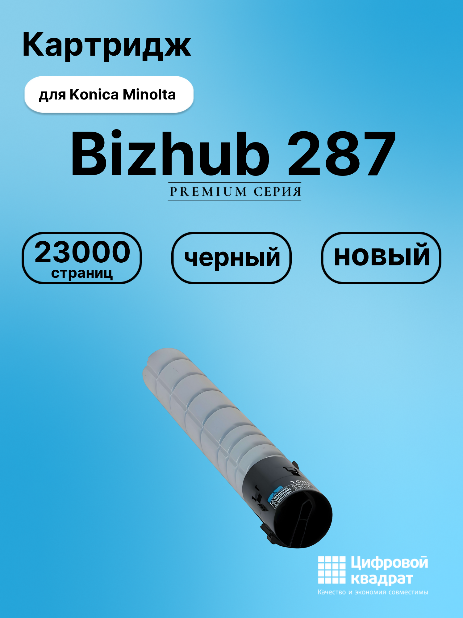 Картридж для Konica bizhub 287 совместимый