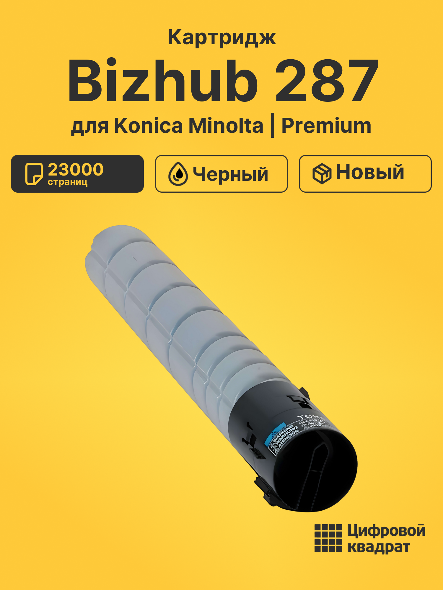 Картридж для Konica bizhub 287 совместимый
