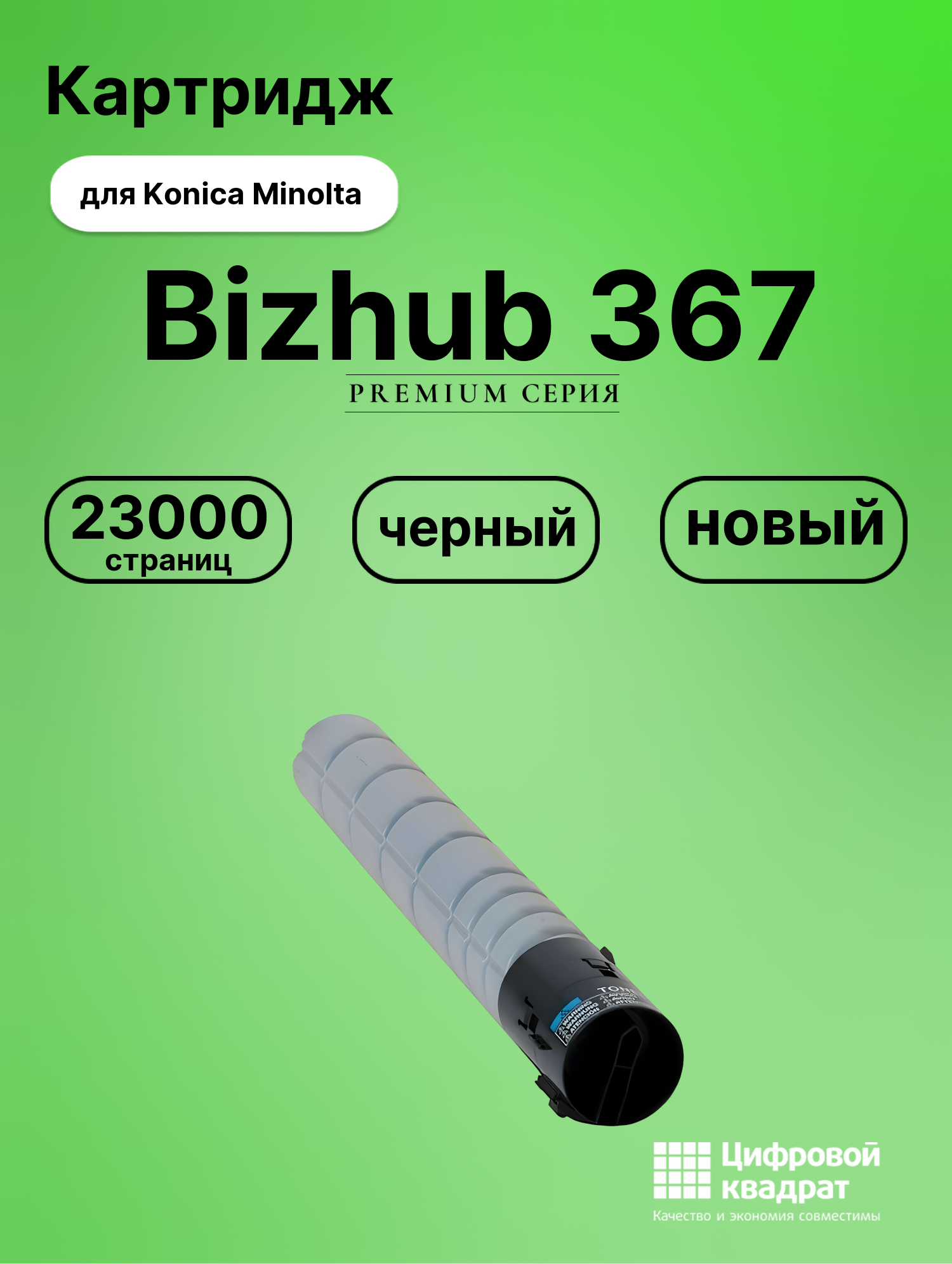 Картридж для Konica bizhub 367 совместимый