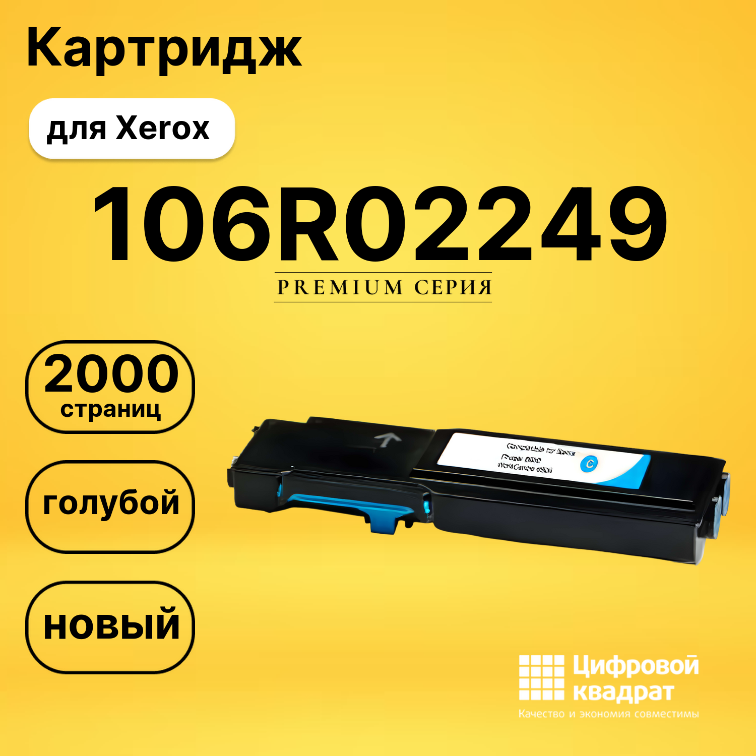 Картридж 106R02249 Xerox голубой совместимый