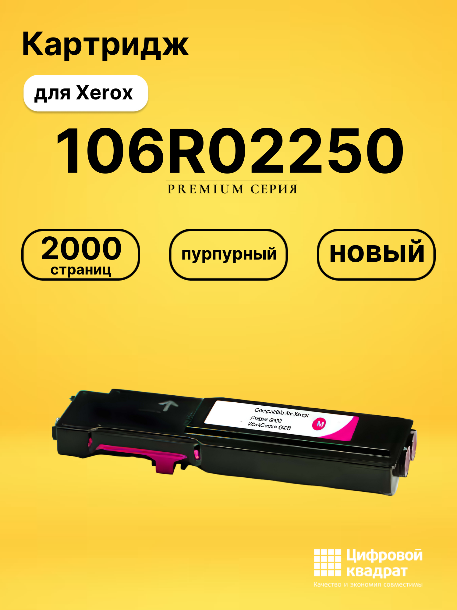 Картридж 106R02250 для Xerox Phaser 6600 пурпурный