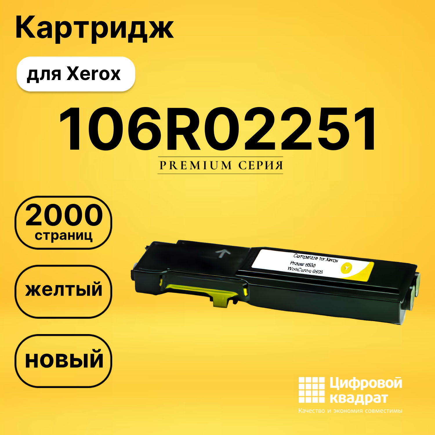 Картридж 106R02251 Xerox желтый совместимый