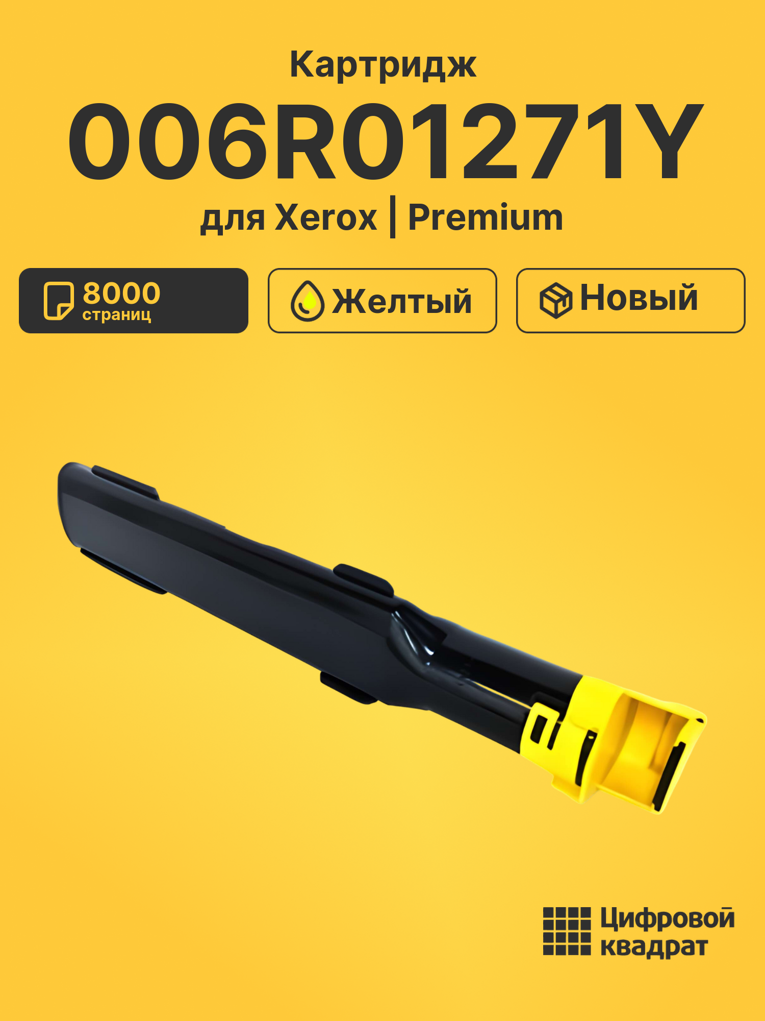 Картридж 006R01271 Y Xerox совместимый