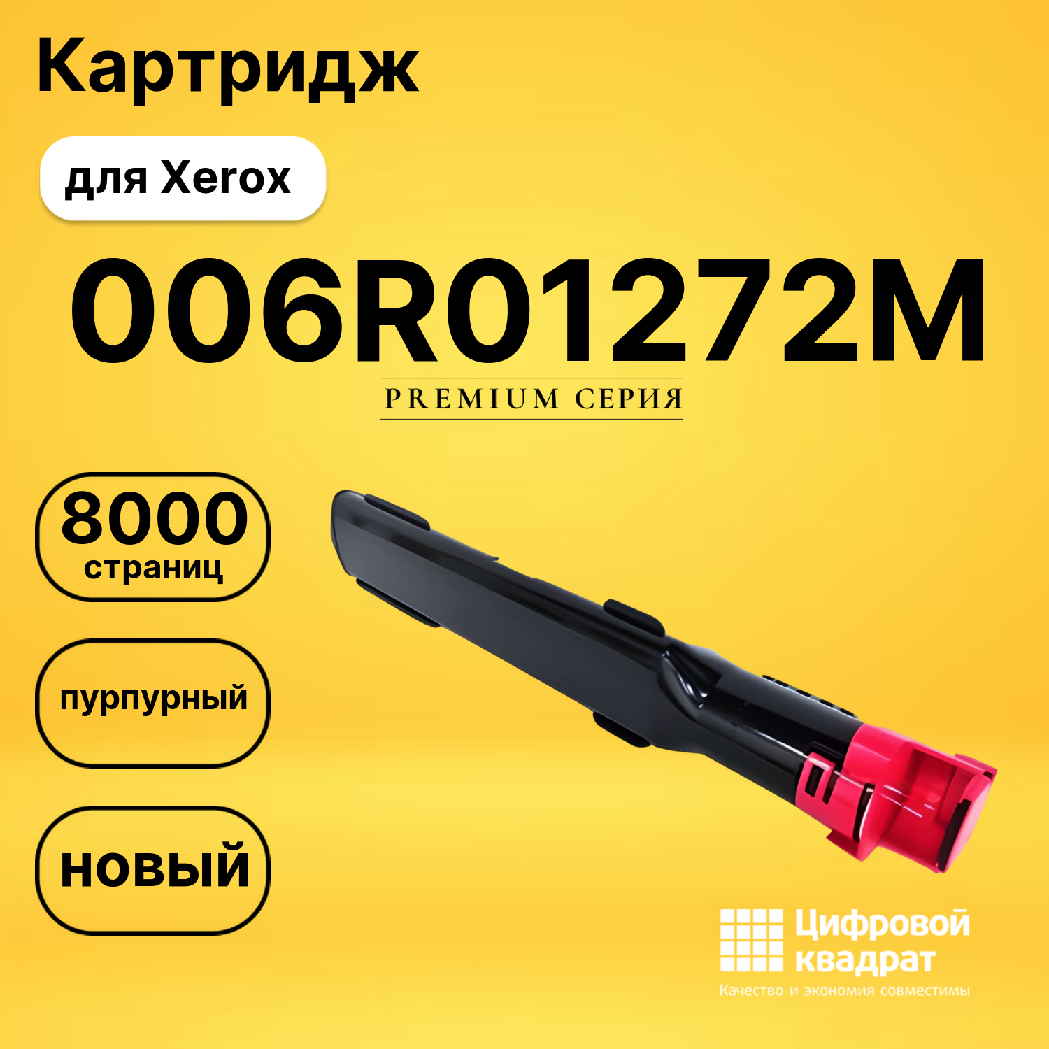 Картридж 006R01272 M Xerox совместимый