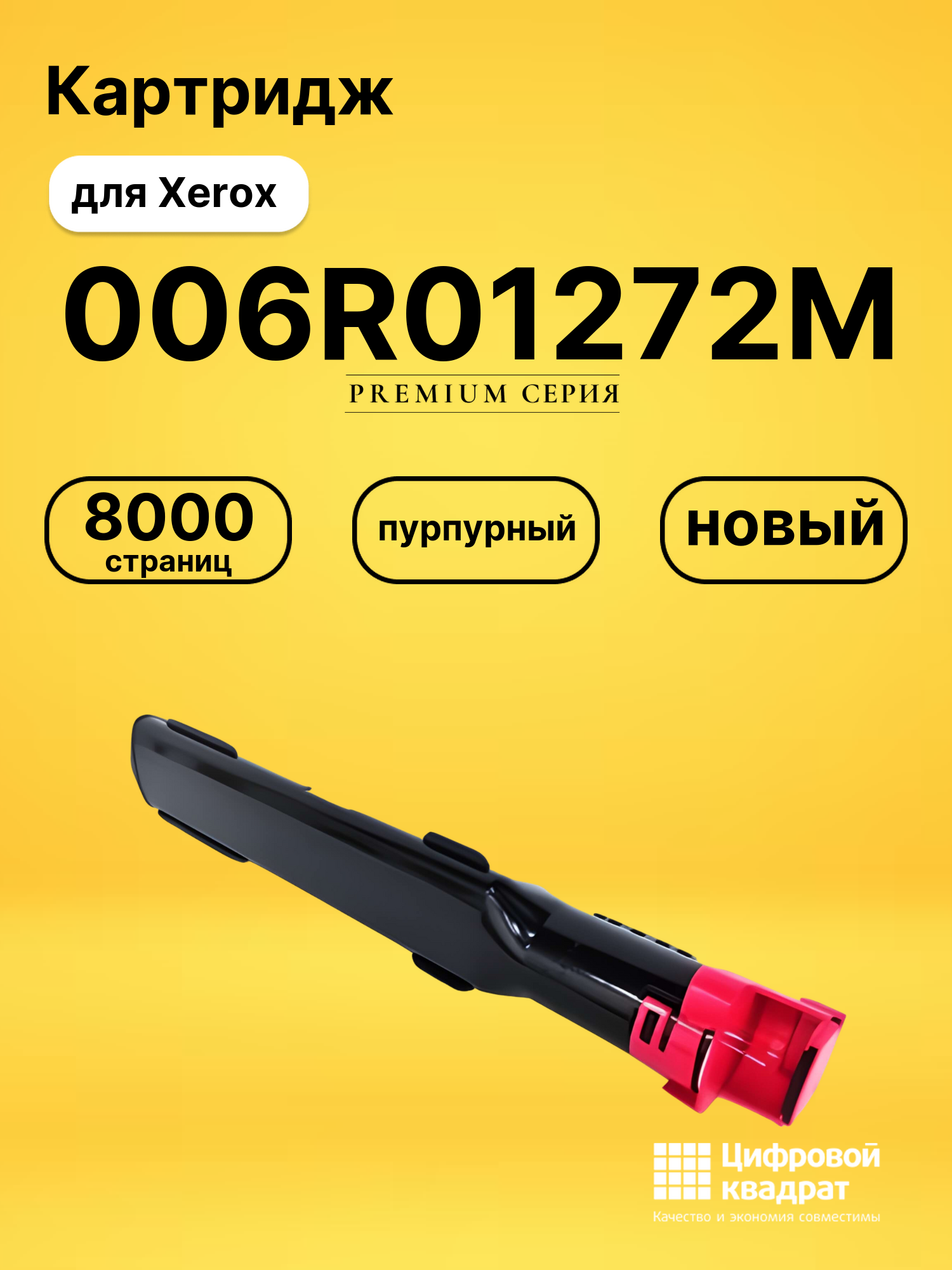 Картридж 006R01272 M Xerox совместимый