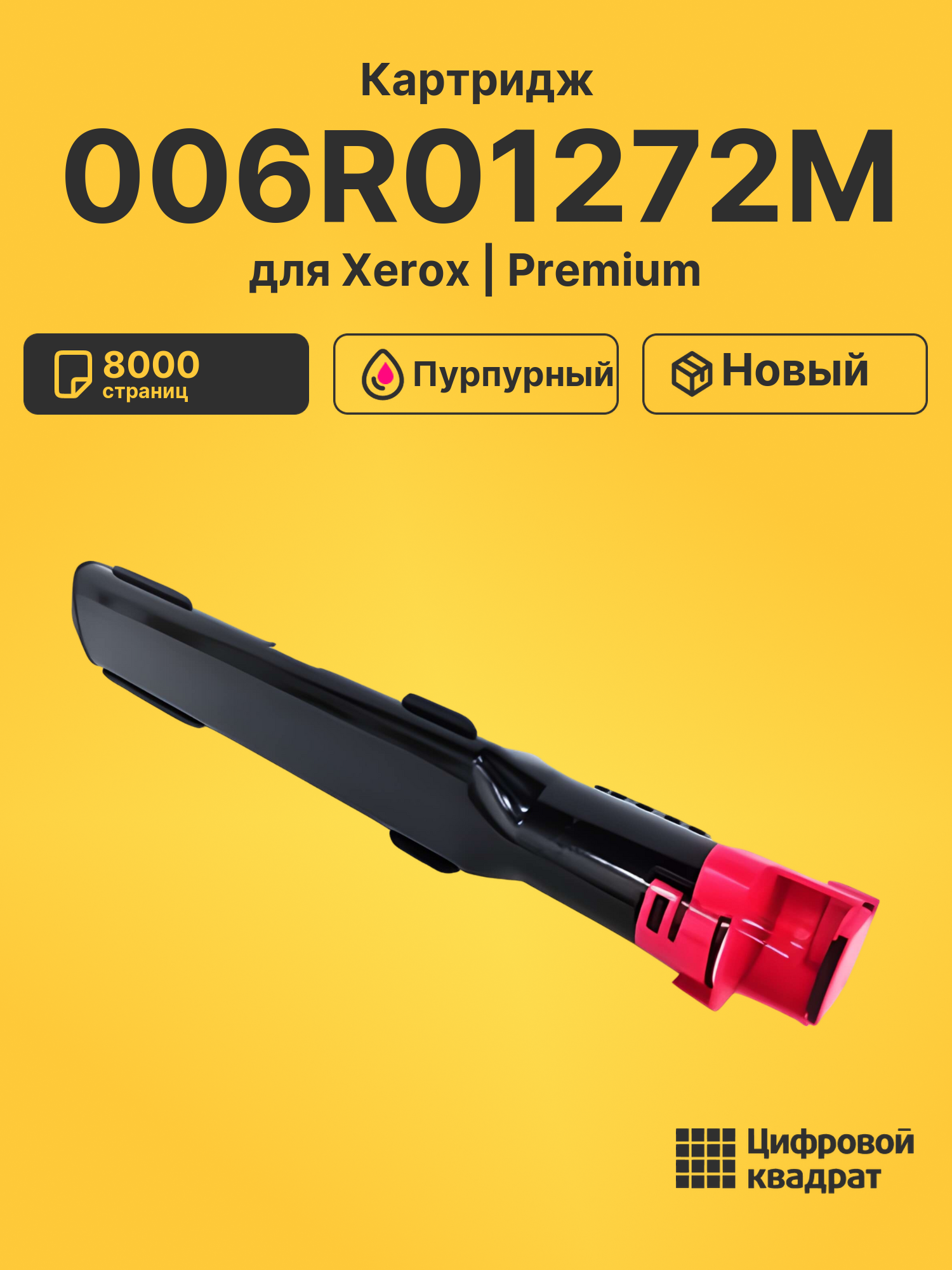 Картридж 006R01272 M Xerox совместимый