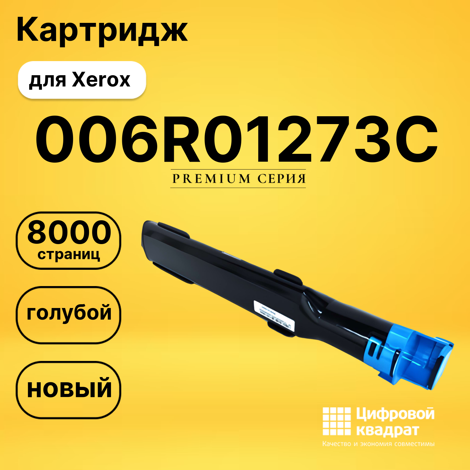 Картридж 006R01273 C Xerox совместимый